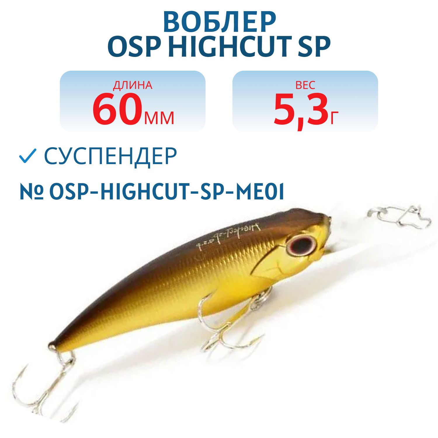 Воблер OSP HIGHCUT SP,  60.0 мм,  5.3 гр. (OSP-HIGHCUT-SP-ME01)