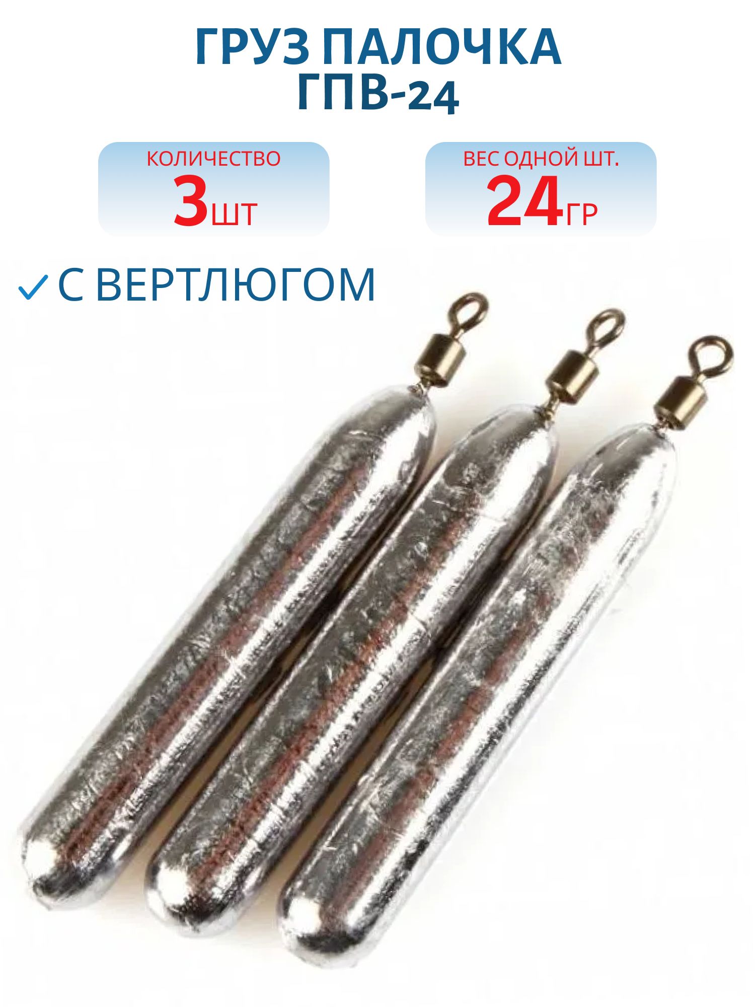 Груз палочка с вертлюгом 3 шт/уп ГПВ-24