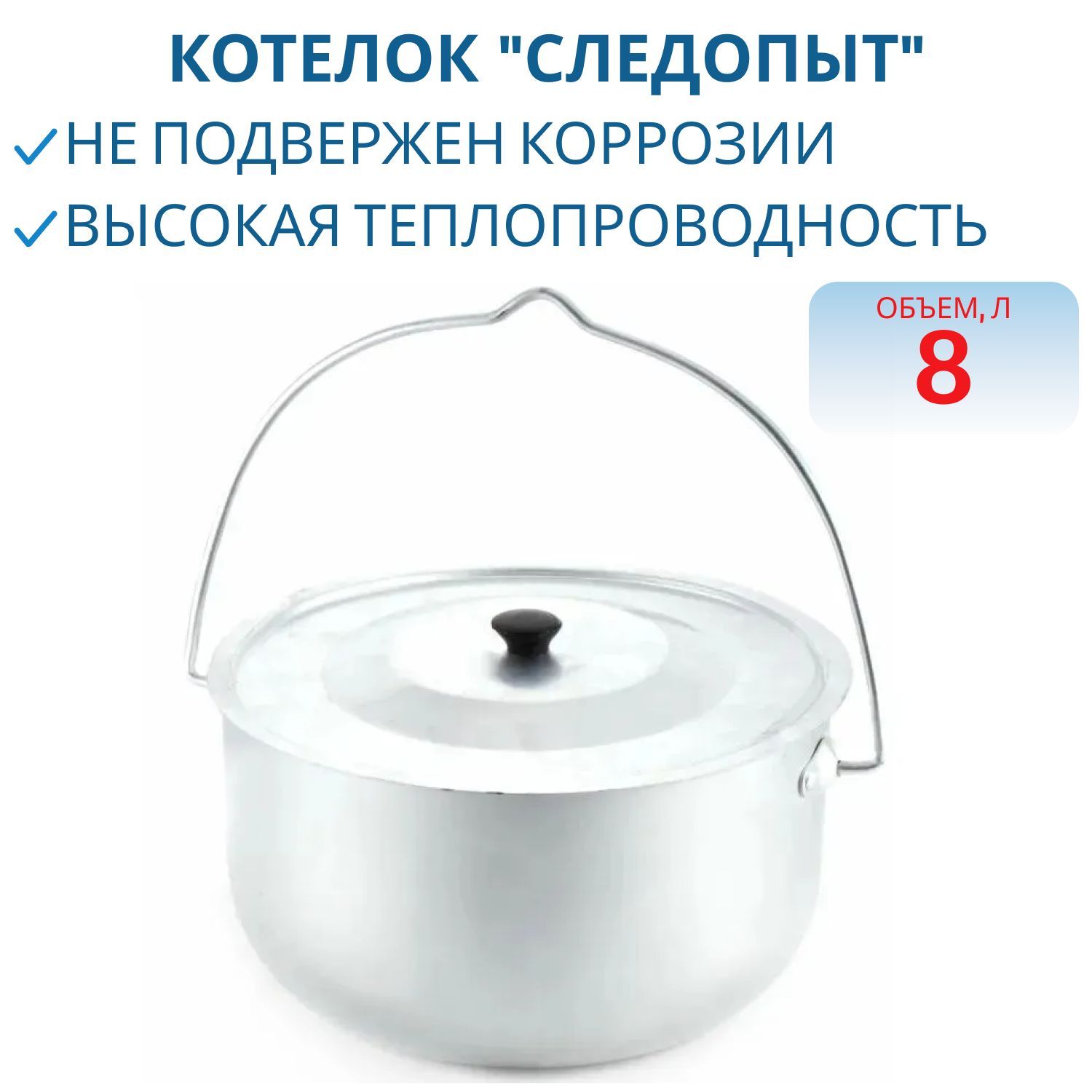 Котелок костровой "СЛЕДОПЫТ",  8 л цилиндрический,  алюм.