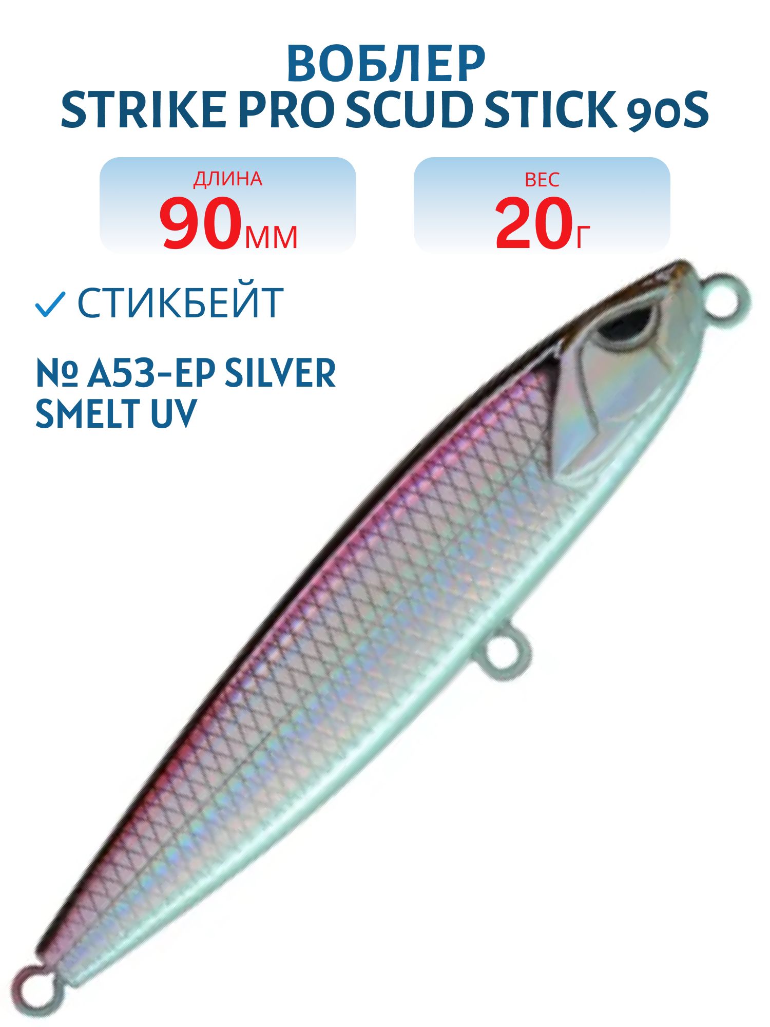 Воблер Стикбейт Strike Pro Scud Stick 90S (Slide Bait Heavy One 90), 90 мм, 20 гр, Тонущий, цвет: A53-EP Silver Smelt UV, (EG-245B-20g#A53T-EP)