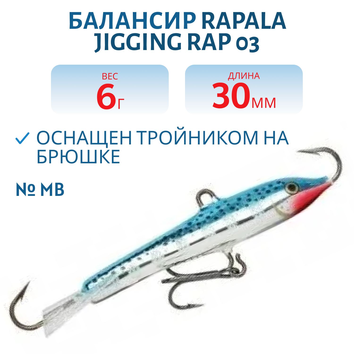 Балансир Rapala Jigging Rap 03 6 гр/MB