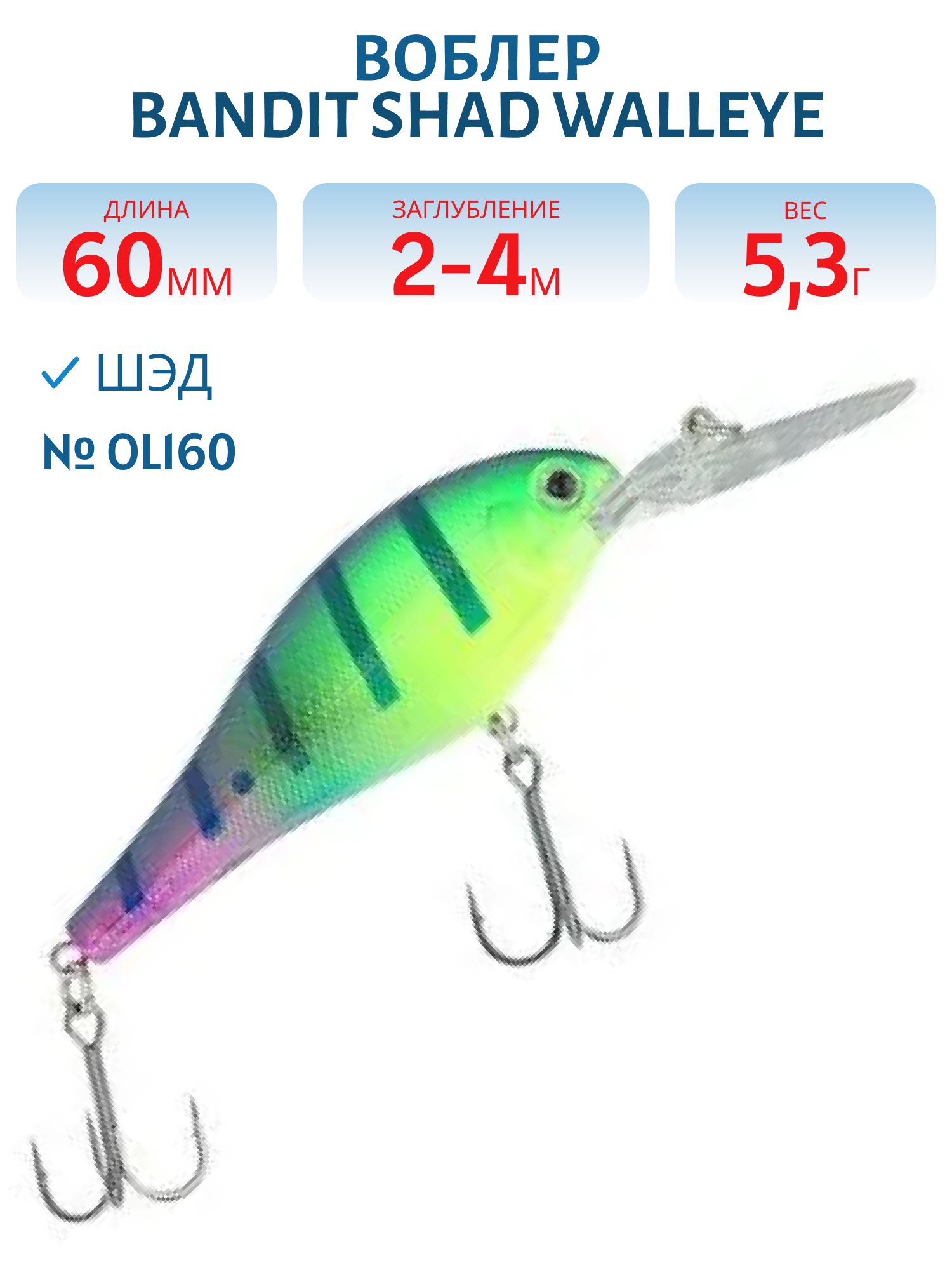 Воблер BANDIT SHAD WALLEYE 1 OL160