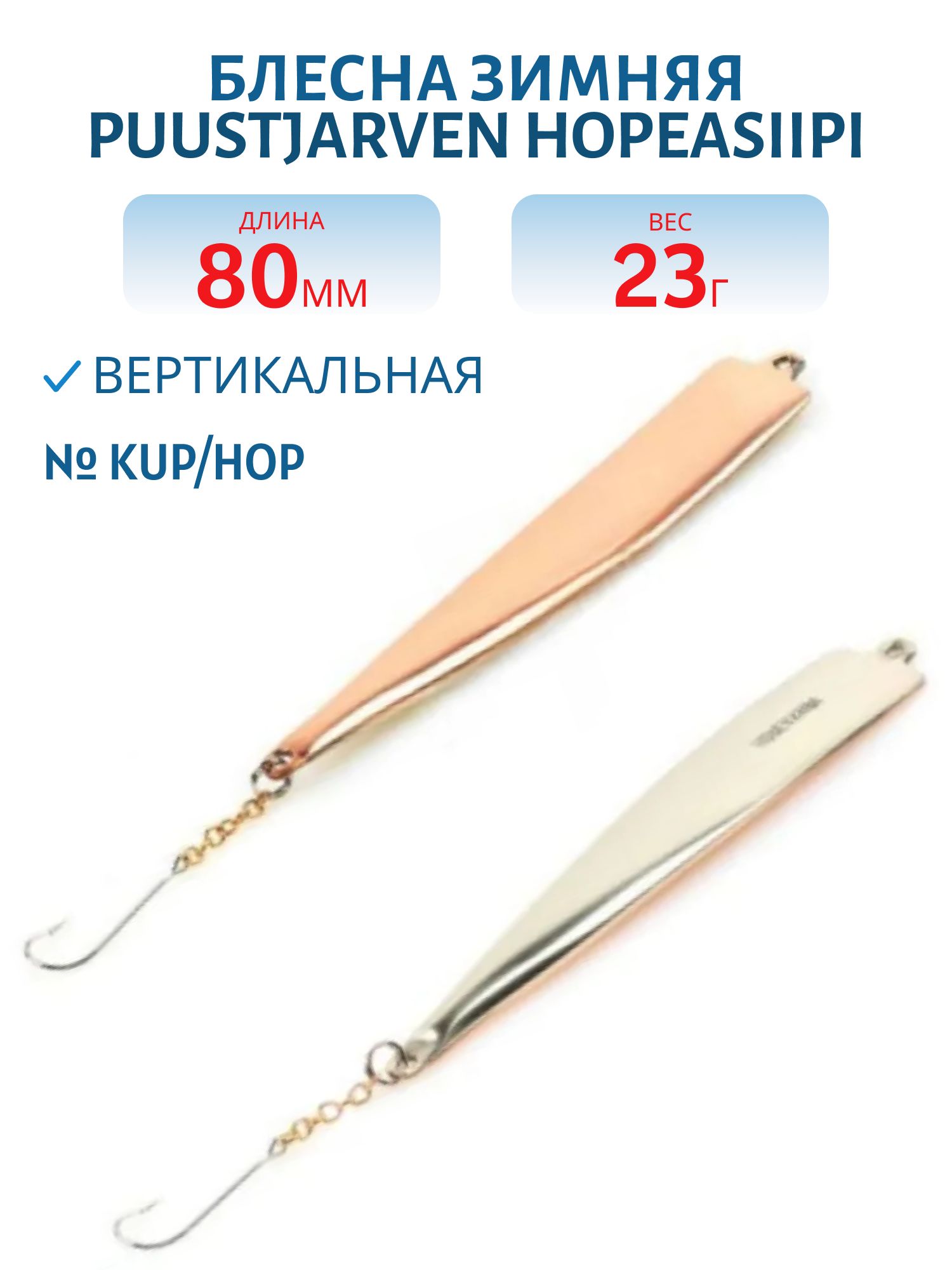 Блесна зимняя PUUSTJARVEN HOPEASIIPI 8/23гр. KUP/HOP