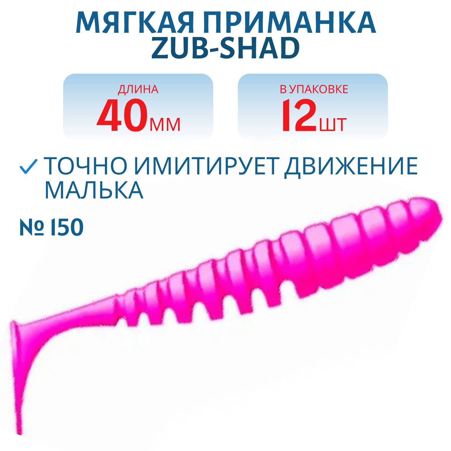 Приманка ZUB-SHAD 40мм-12шт,  (цвет 150) розовый