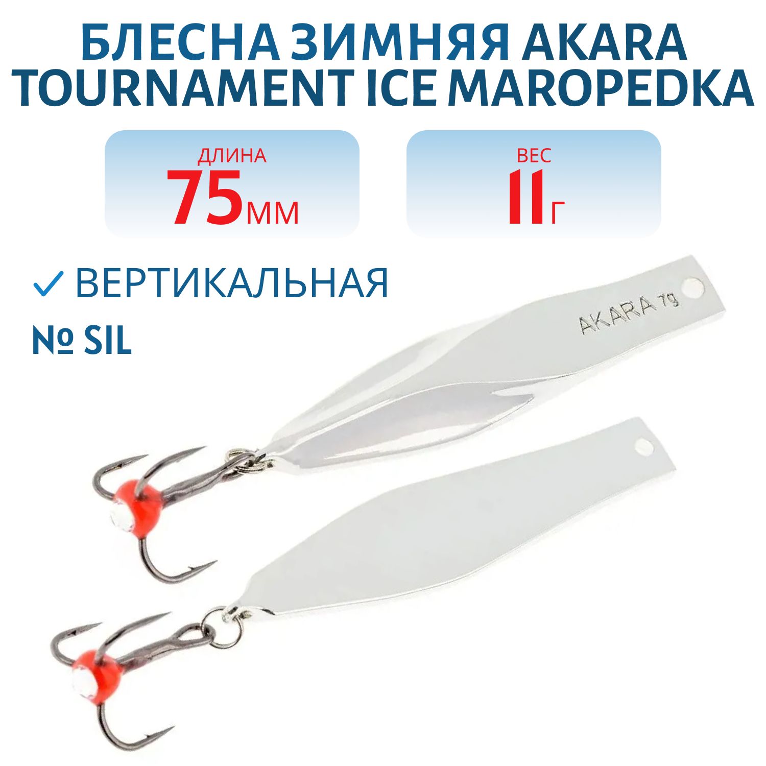 Блесна зимняя Akara Maropedka Tournament Ice 75 11 гр. Sil
