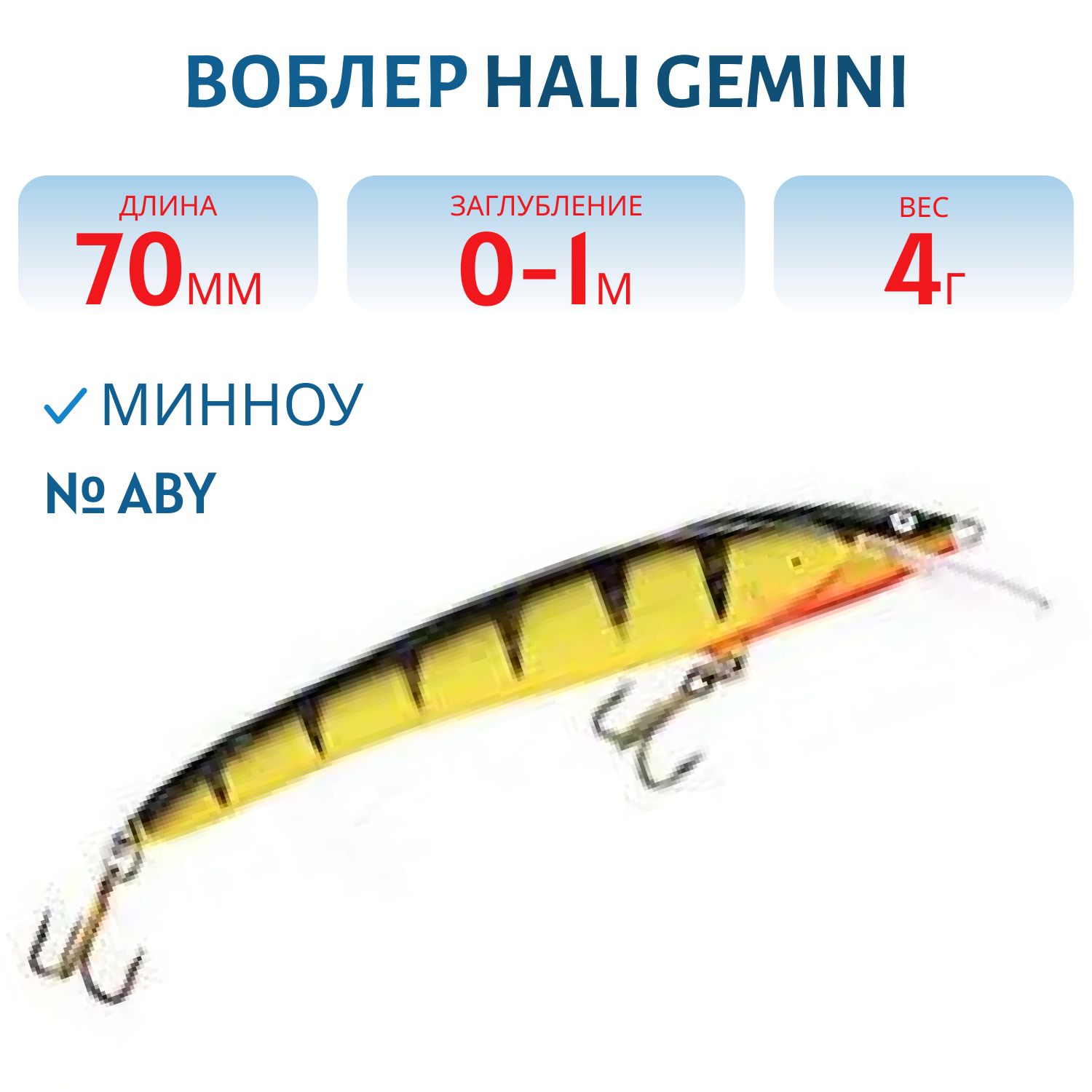 Воблер HALI GEMINI ABY