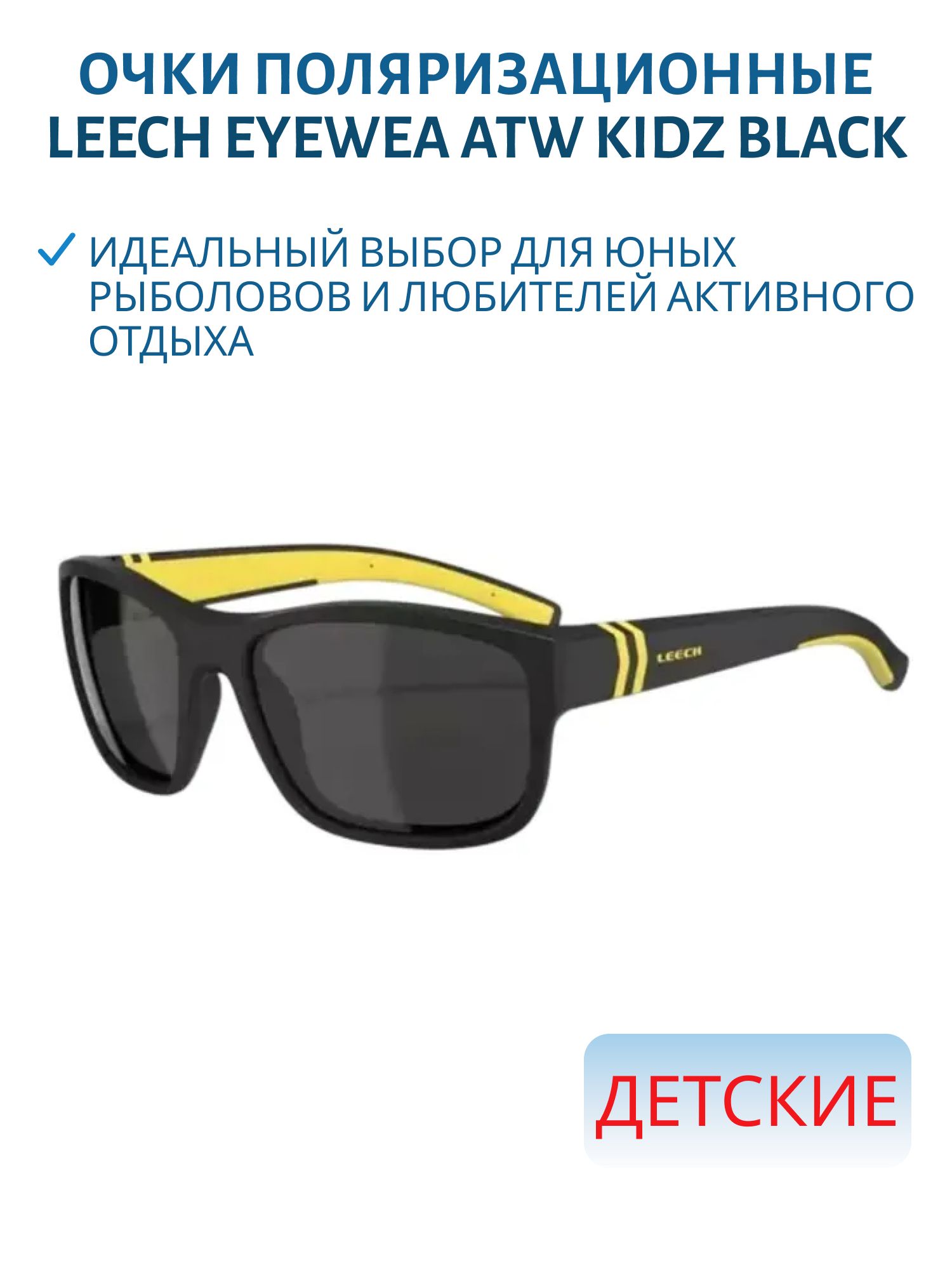 Очки поляризационные Leech Eyewea ATW KIDZ BLACK
