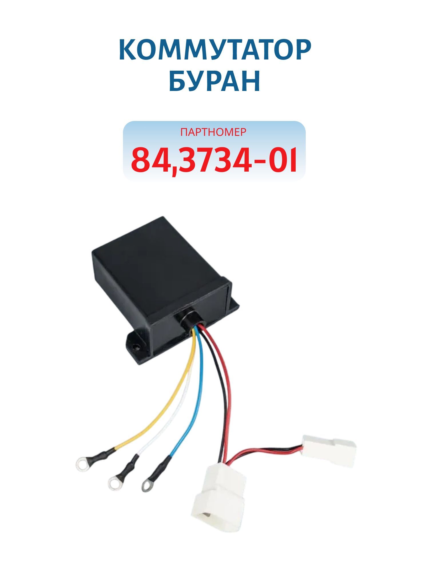 Коммутатор 84, 3734-01 Буран
