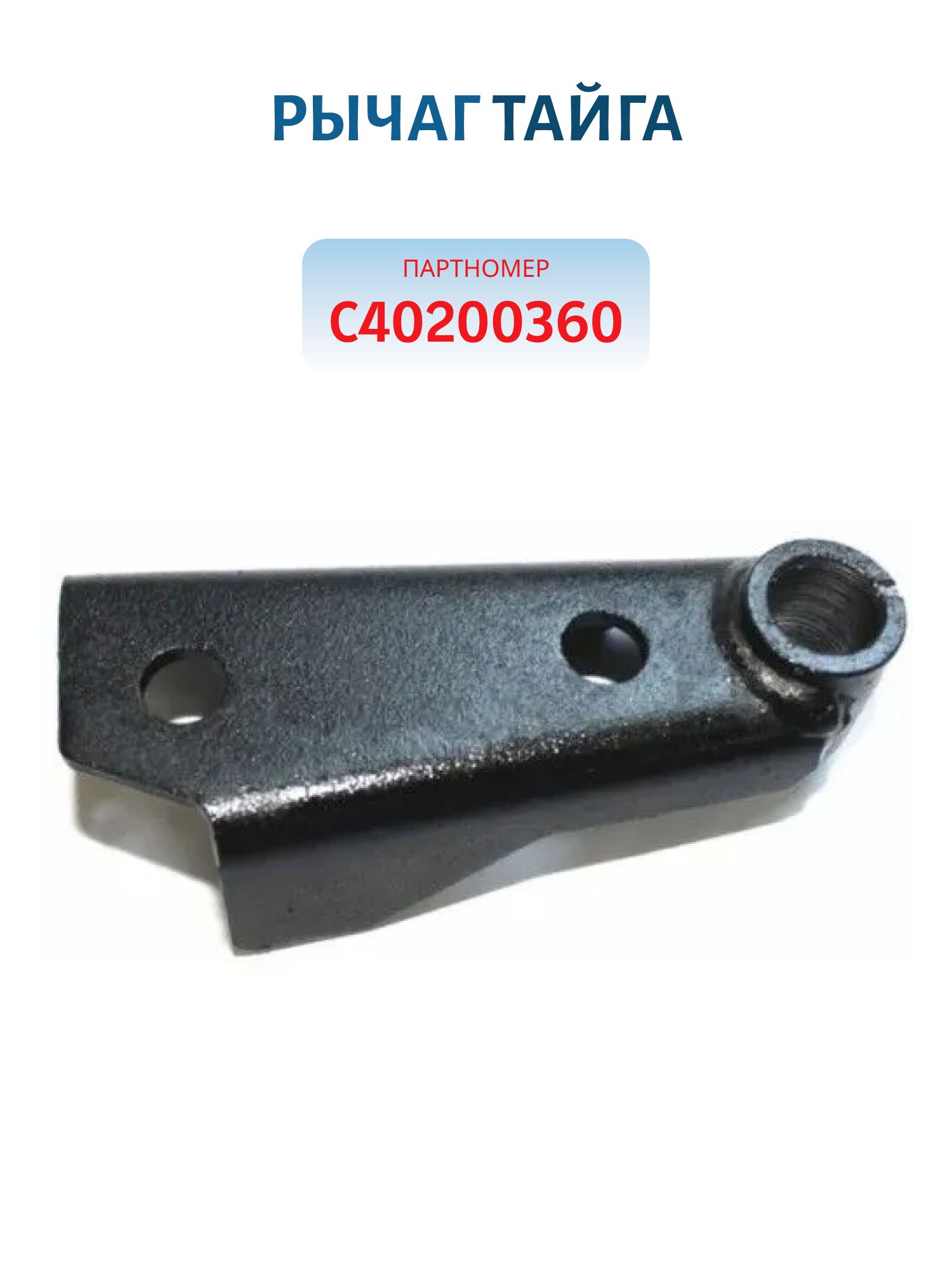 Рычаг правый Тайга С40200360