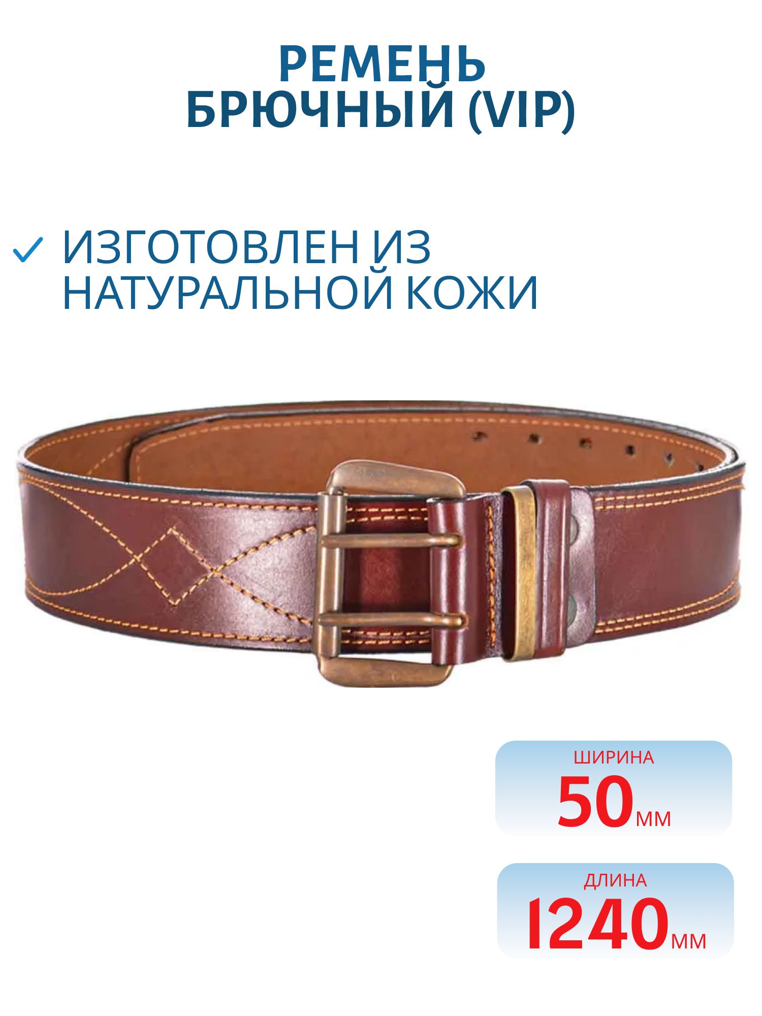 Ремень брючный 50 мм №2 (VIP)