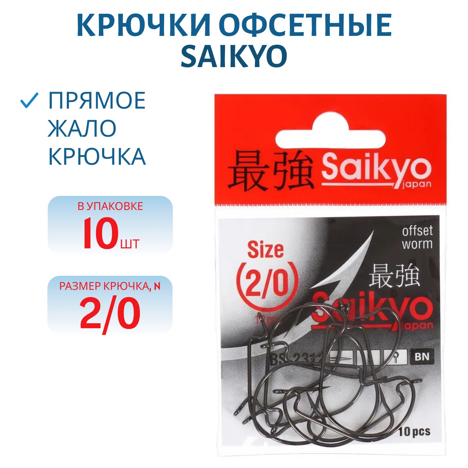 Крючки Saikyo BS-2312 BN №2/0 /уп.10шт/