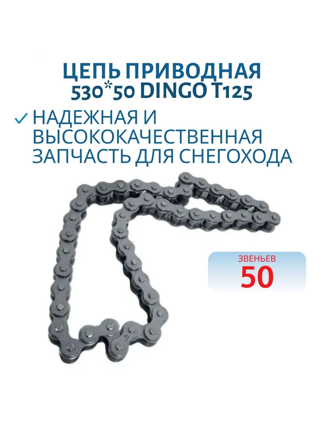 Цепь приводная 50 звена 530*50 Dingo (Динго) T125