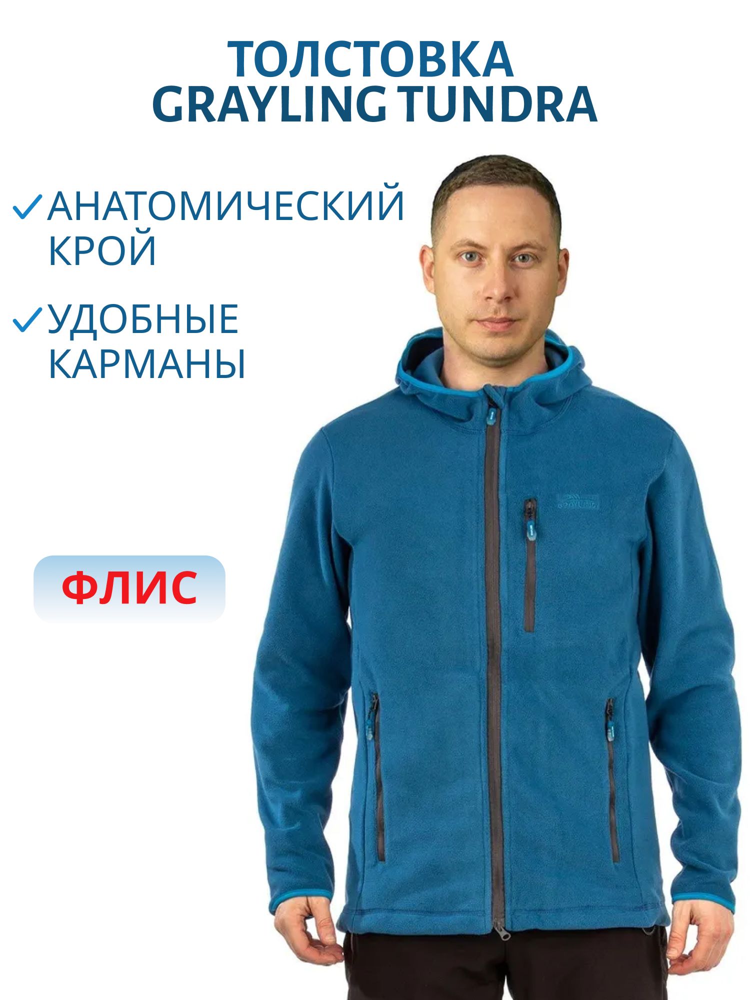 Толстовка мужская Tundra (Тундра) (флис,  синий) GRAYLING (р-р 48-50 рост 182-188) м