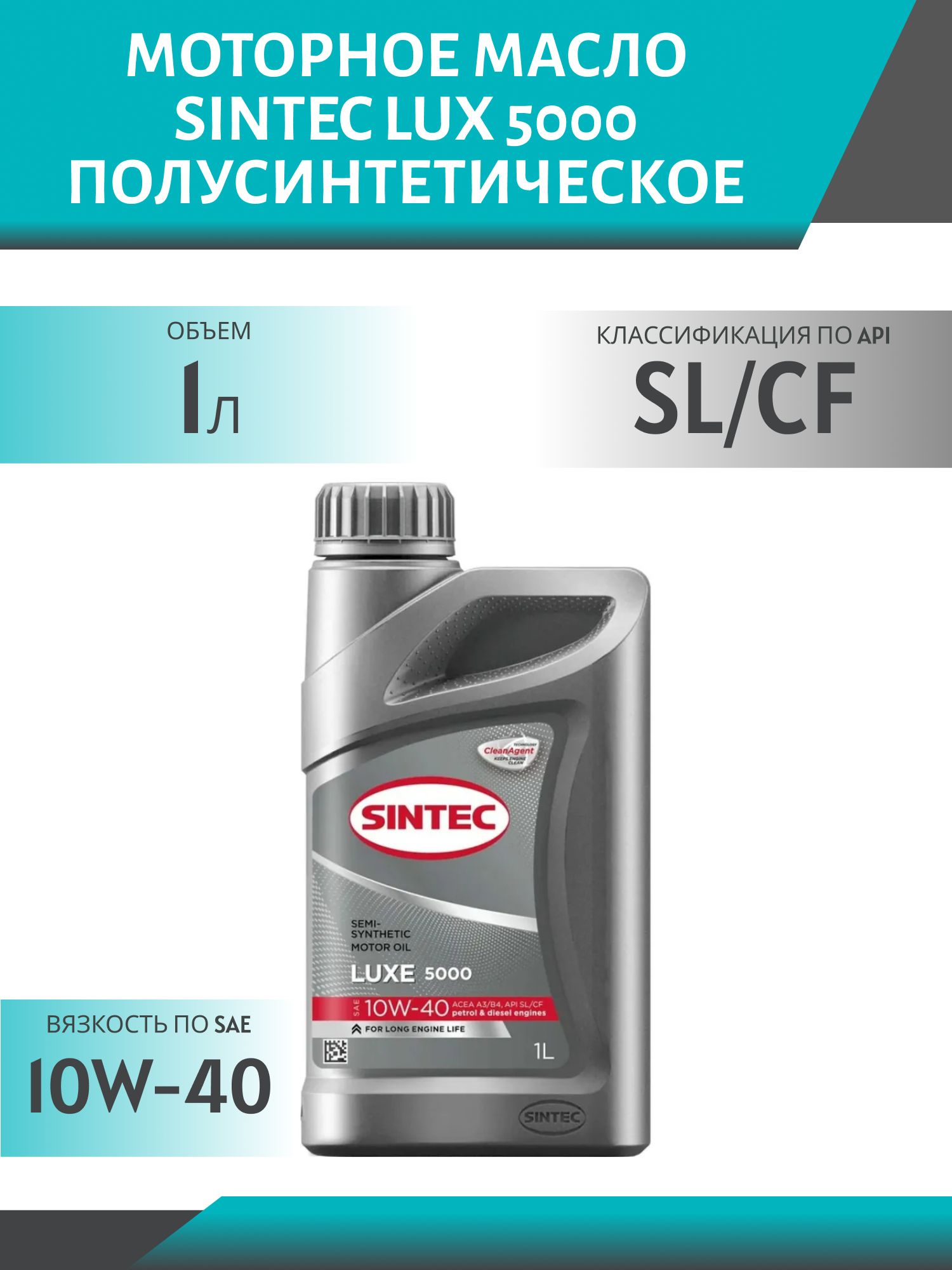SINTEC LUX 10w40 5000 SL/CF 1L полусинтетическое моторное масло