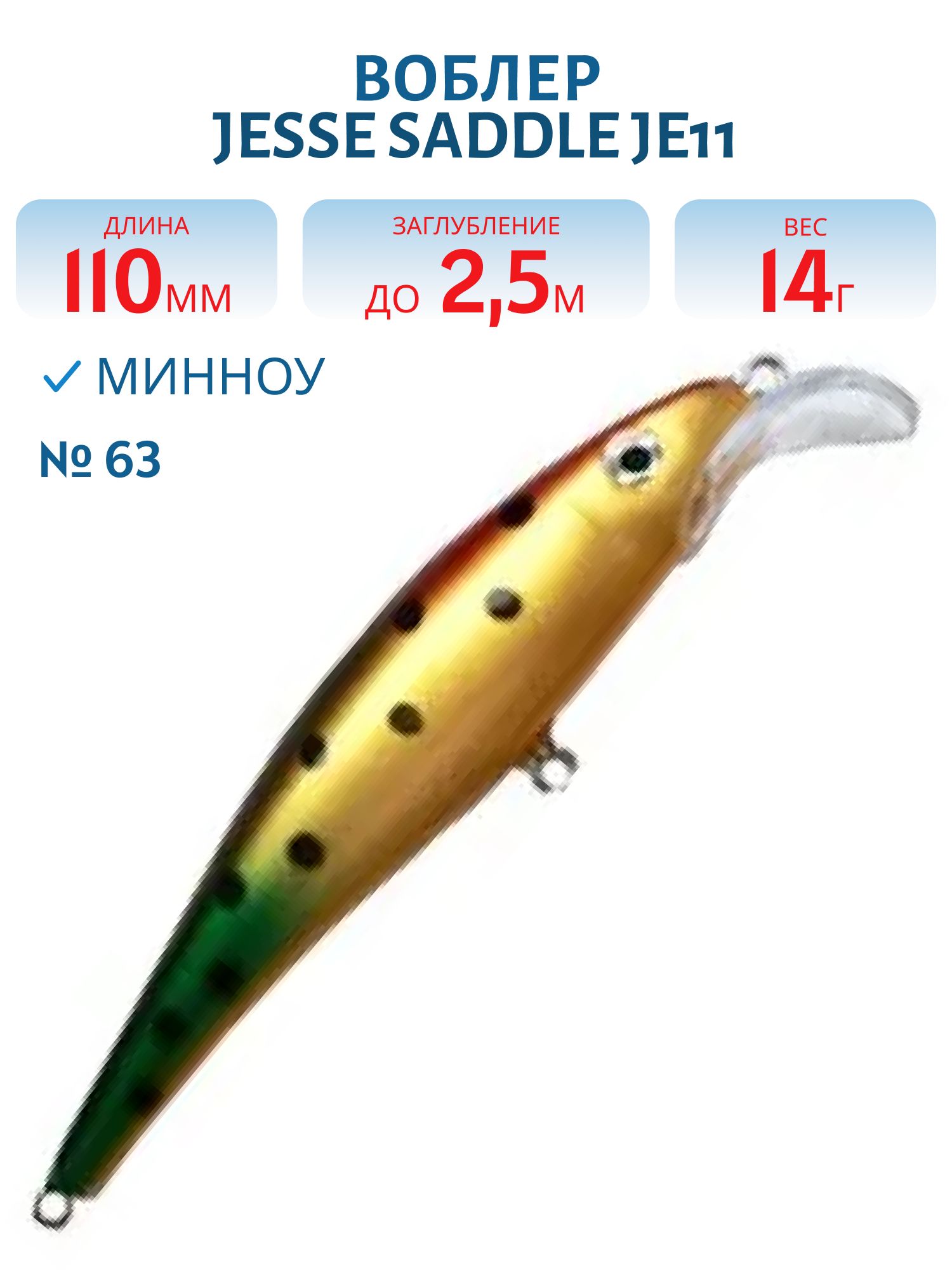 Воблер JESSE SADDLE JE11/14гр 63