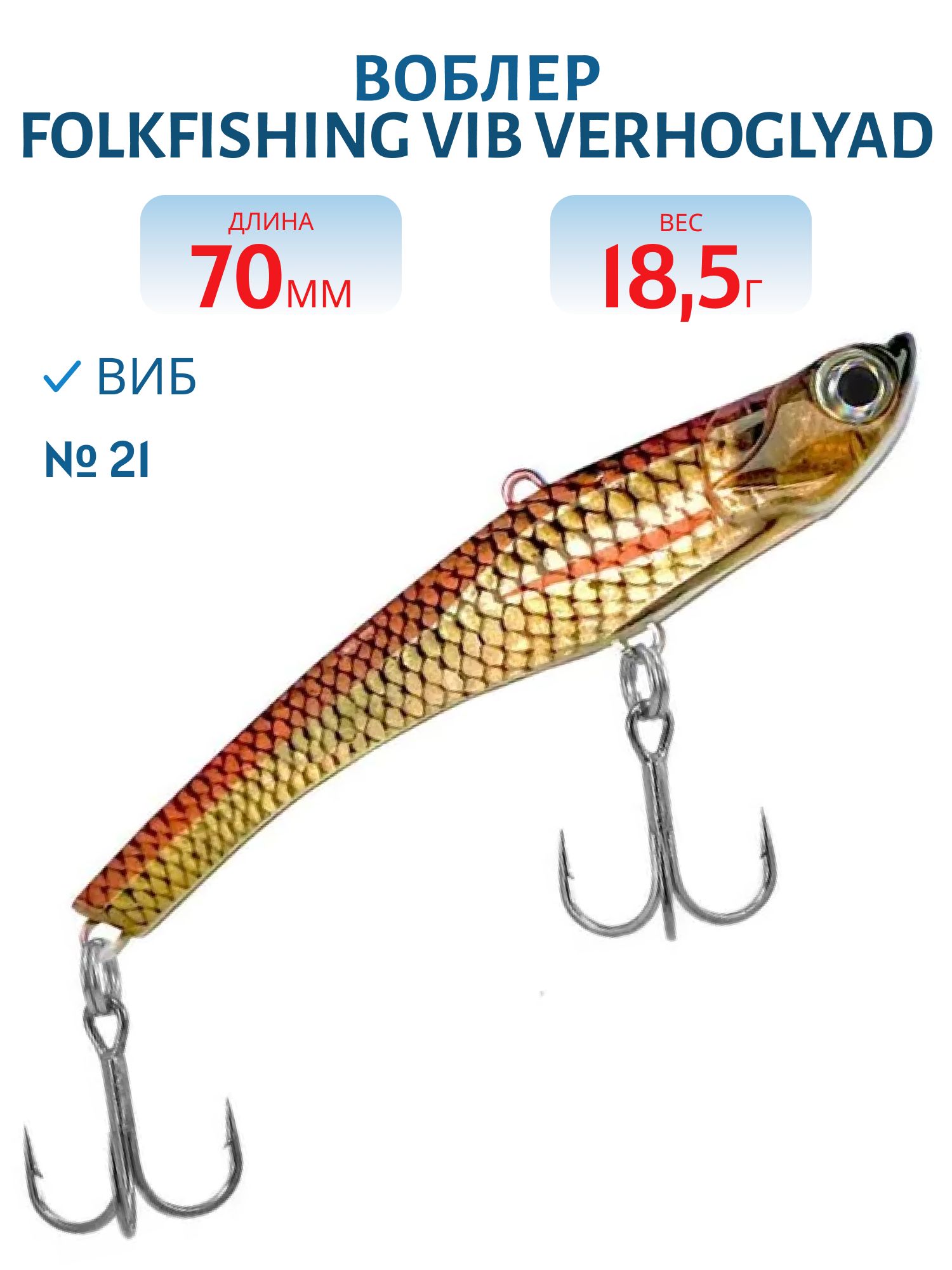 Воблер VIB Verhoglyad 70 MDV 21