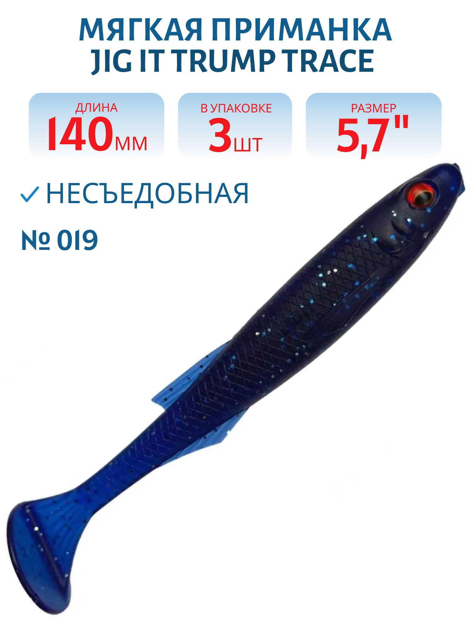 Приманка силиконовая Jig It Trump Trace 5.7 019