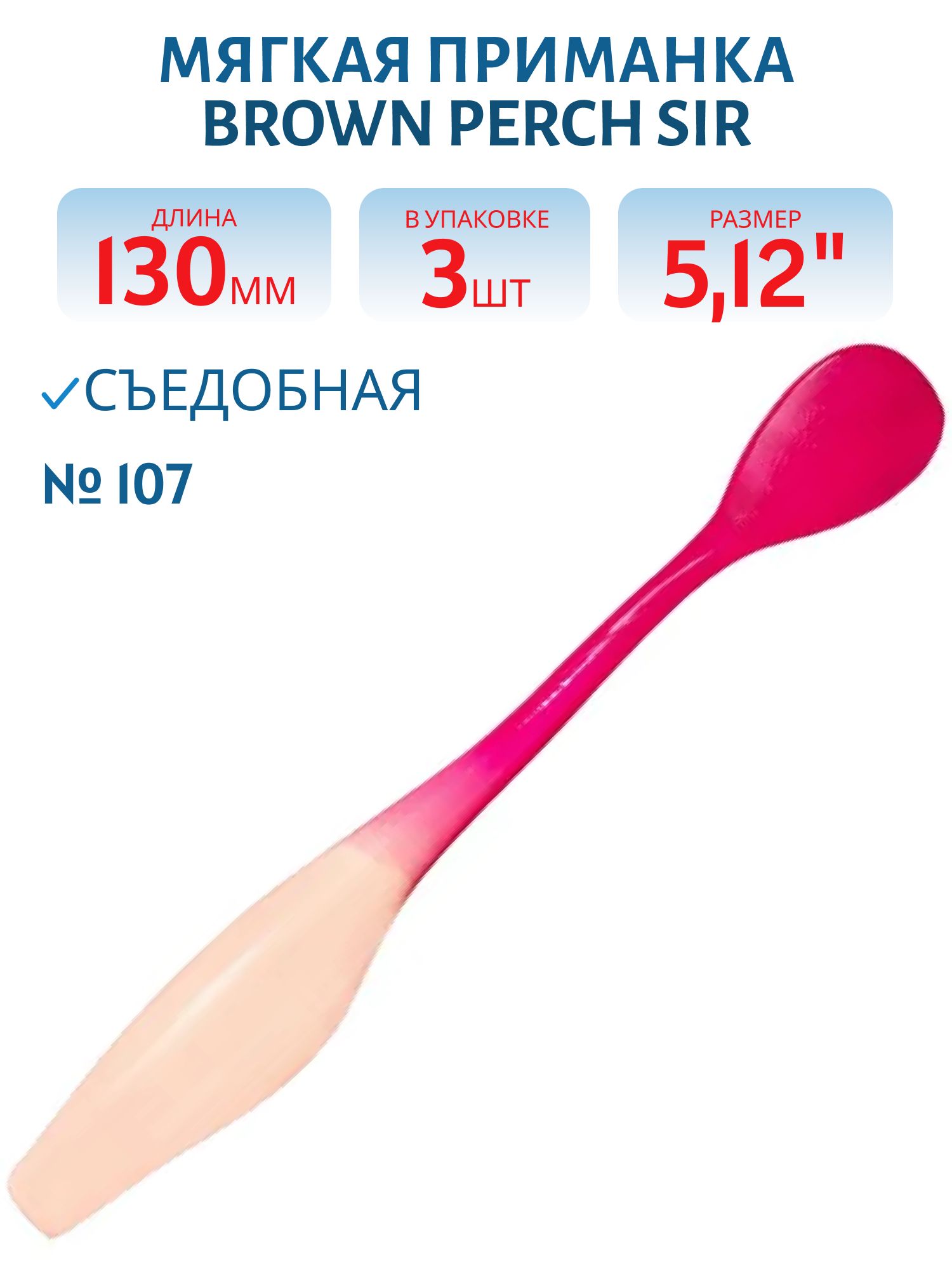 Приманка силиконовая SIR (130,  Bicolor 107,  ш.8,  3)