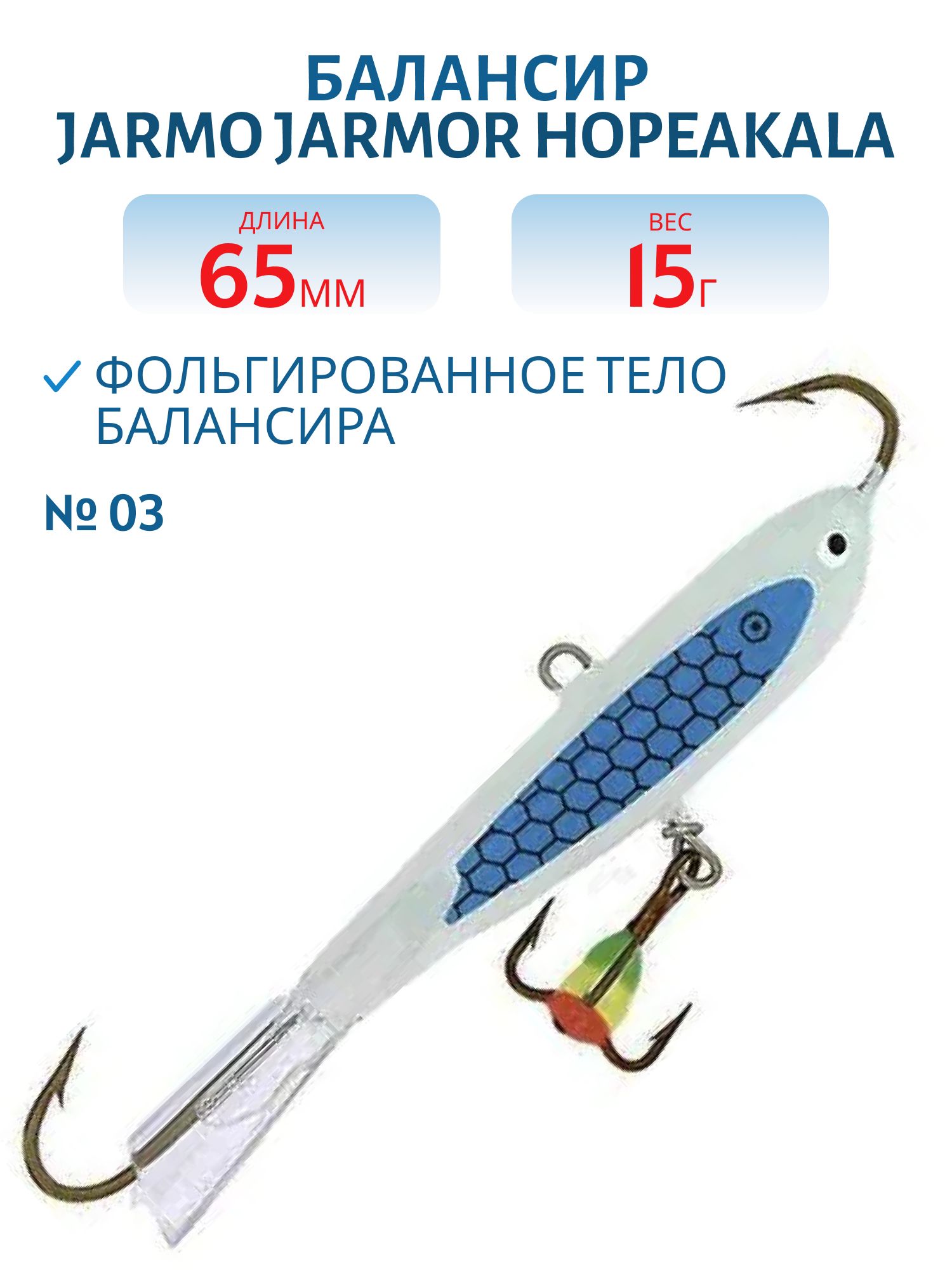Балансир JARMO JARMOR Hopeakala 65мм/15гр. 03