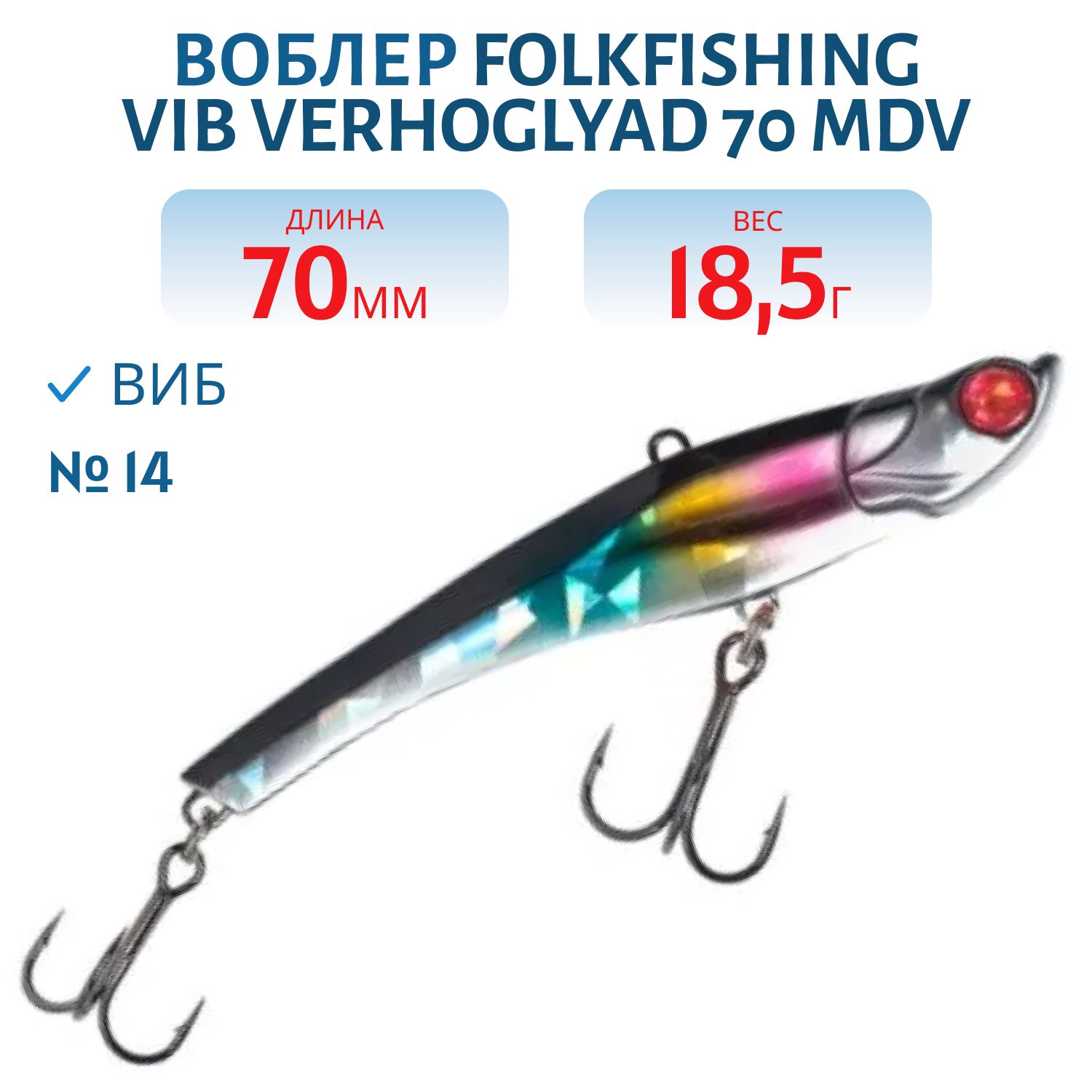 Воблер VIB Verhoglyad 70 MDV 14