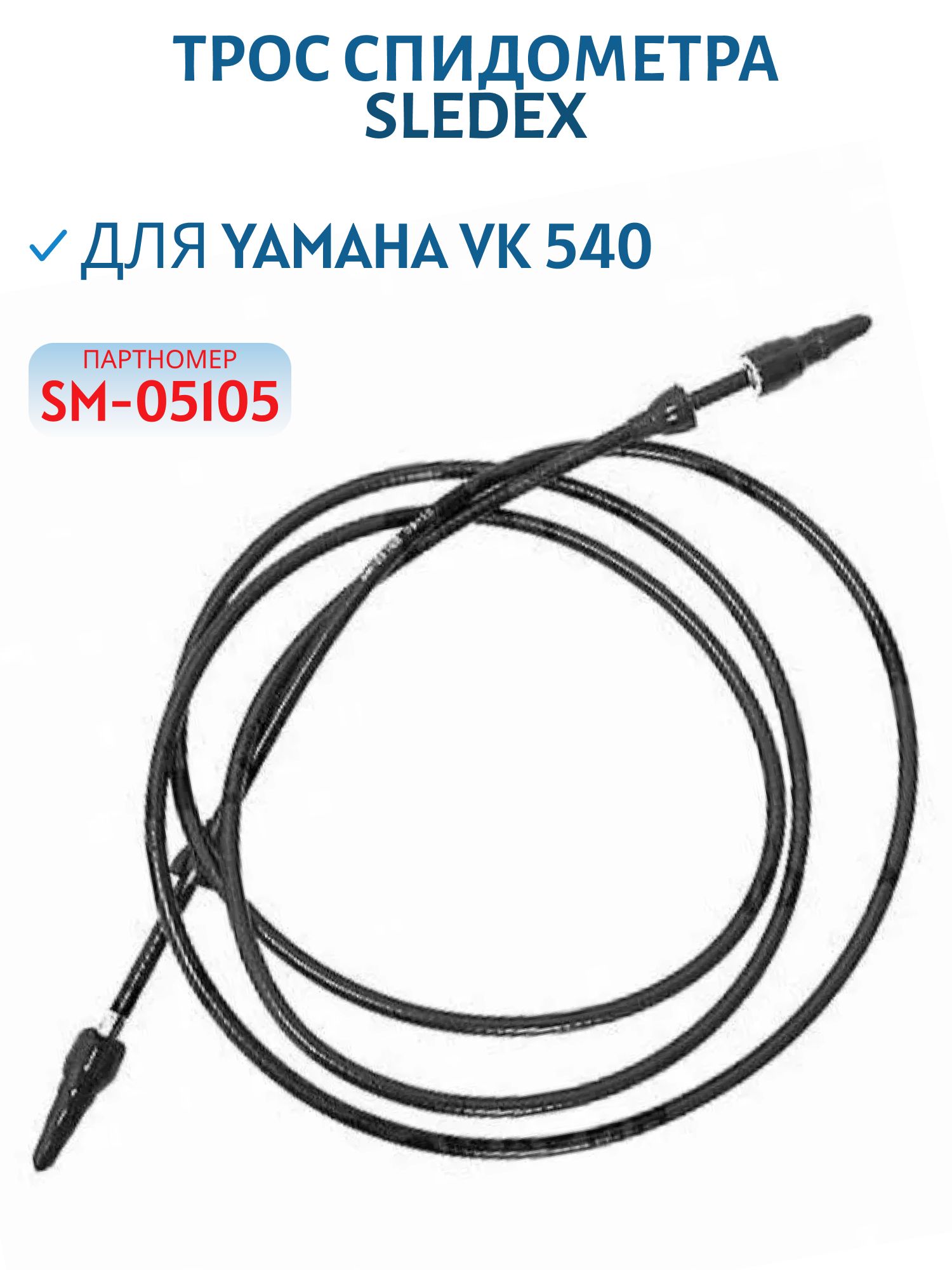 Трос спидометра Sledex для Yamaha VK 540 SM-05105