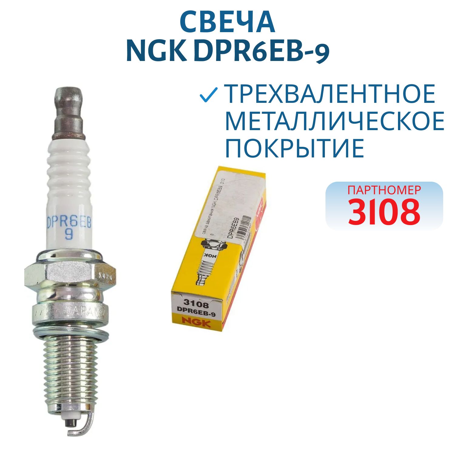 Свеча NGK DPR6EB-9 3108 
