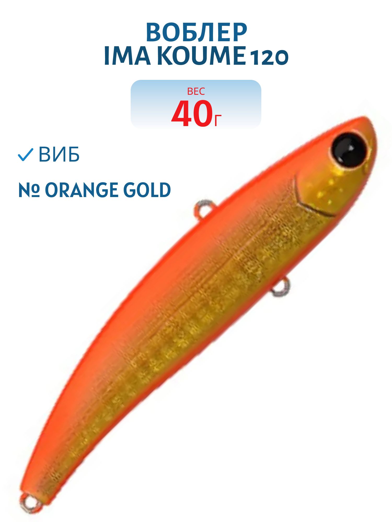 Виб (Vib) Ima Koume 120 (40гр) Orange Gold