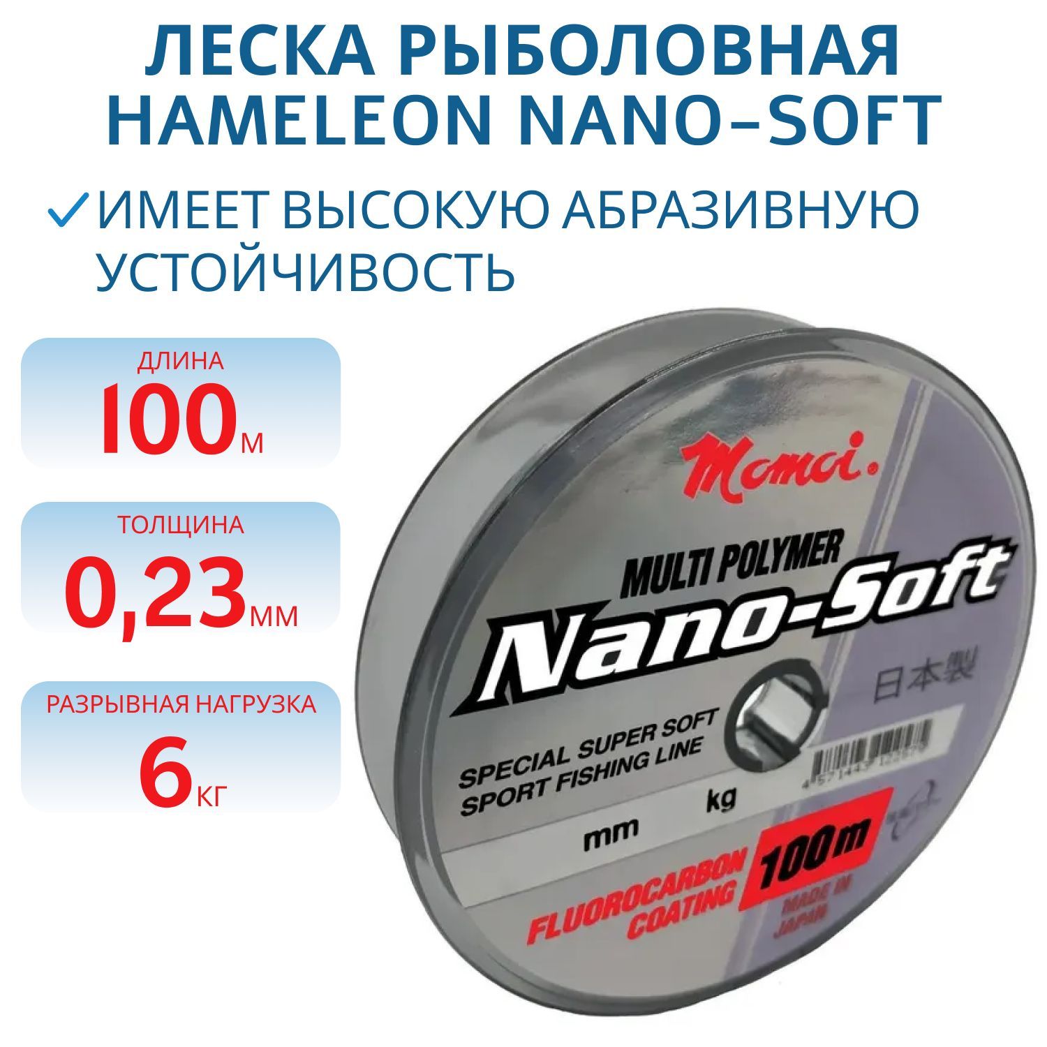 Леска Hameleon Nano-Soft 0.23 мм, 6, 0 кг, 100 м,  прозрачная (шт.) 