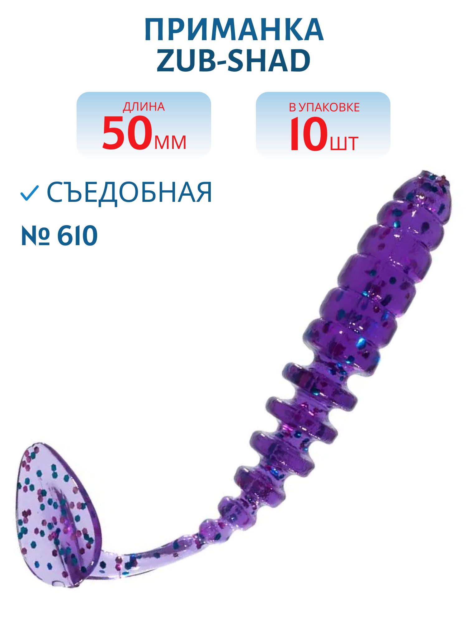 Приманка ZUB-SHAD 50мм-10шт, (цвет 610) фиолетовый с блестками
