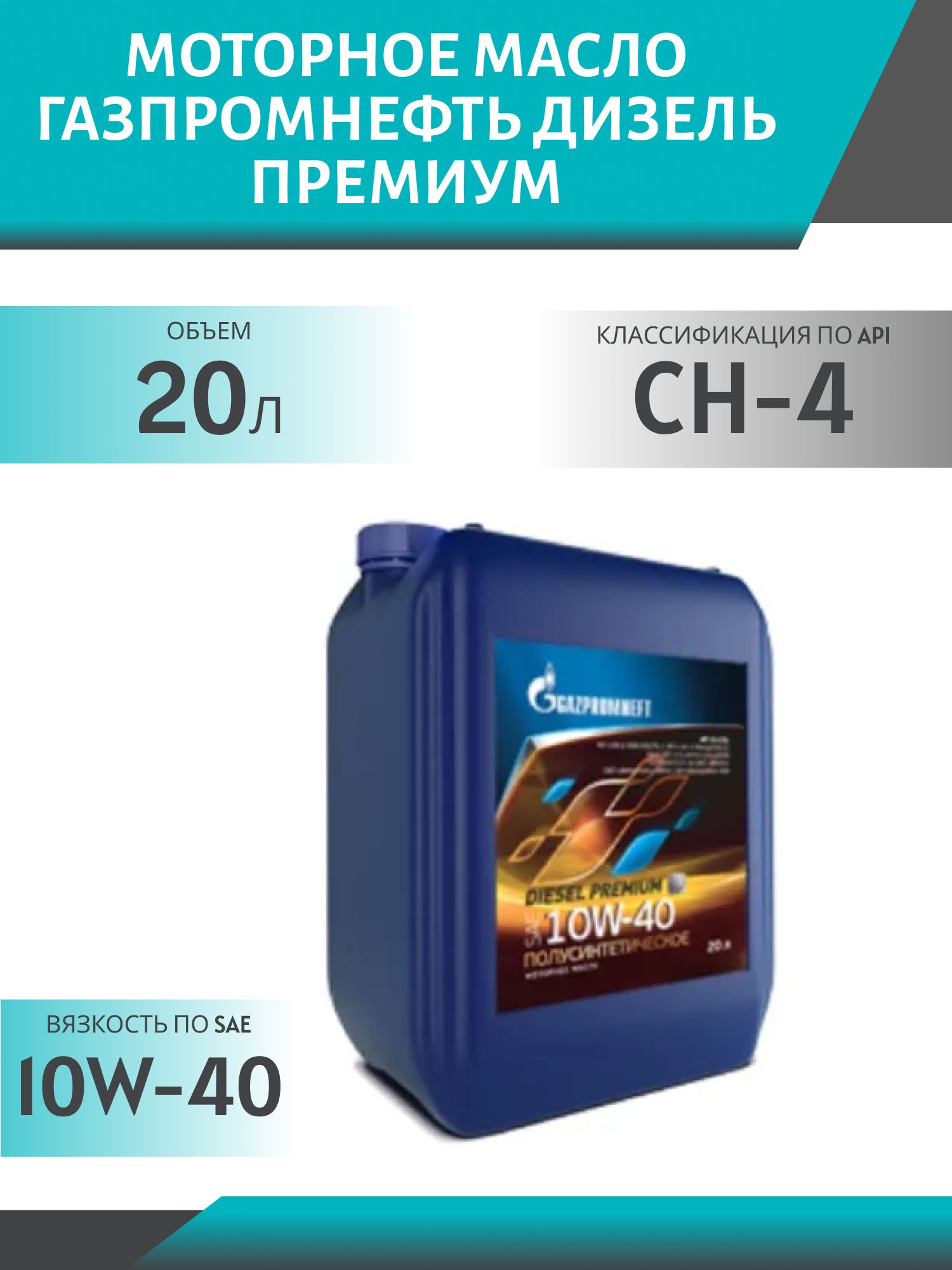 ГАЗПРОМНЕФТЬ ДИЗЕЛЬ Премиум 10w40 20л полусинтетическое моторное масло