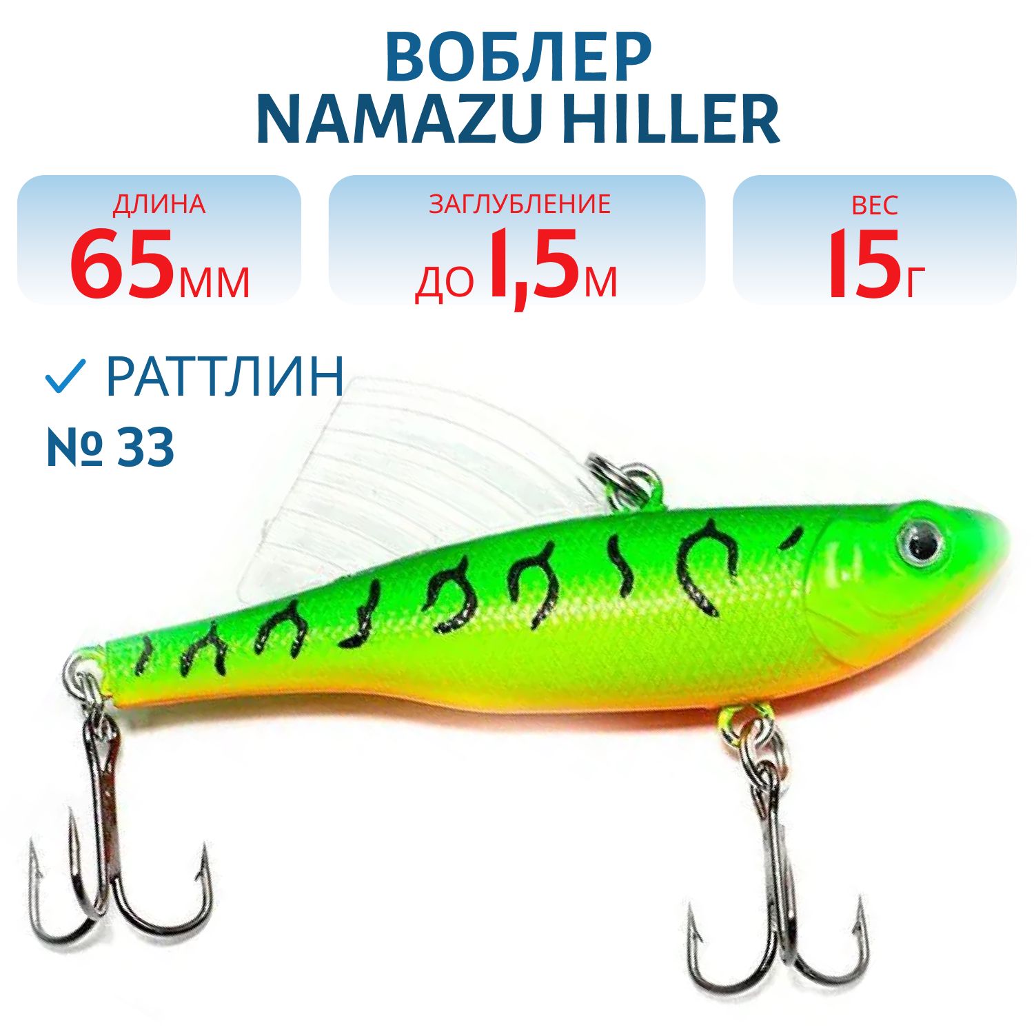 Раттлин Namazu Hiller,  L-65 мм,  15 г,  тонущий (0-1, 5 м),  цвет 33