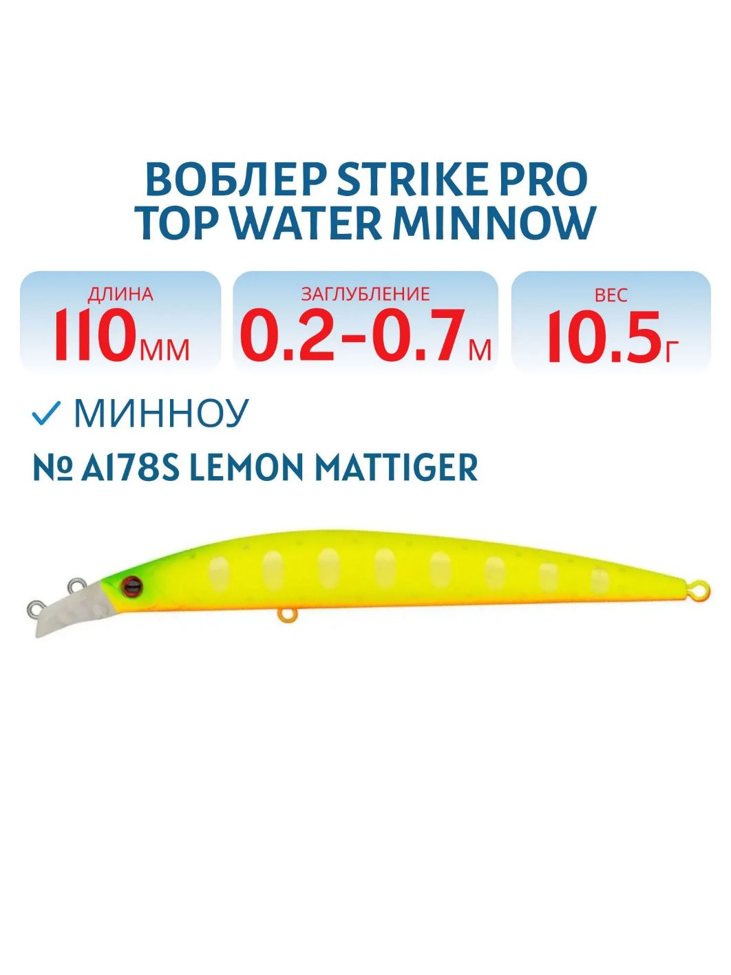 Воблер Минноу Strike Pro Top Water Minnow 110,  110 мм,  10, 5 гр,  Загл. 0, 2м.-0, 7м.,  Плавающий,  цвет: A178S Lemon Mat Tiger,  (JL-166F#A178S)