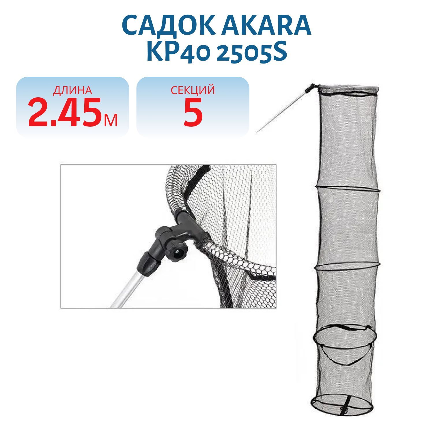 Садок Akara 5 секции KP40 2505S резиновая сетка со штырем L245