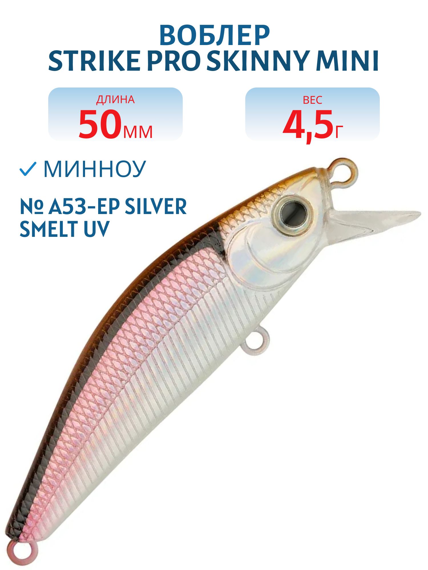 Воблер Минноу Strike Pro Skinny Mini 50S,  50 мм,  4, 5 гр,  Тонущий,  цвет: A53-EP Silver Smelt UV,  (EG-222A#A53-EP)