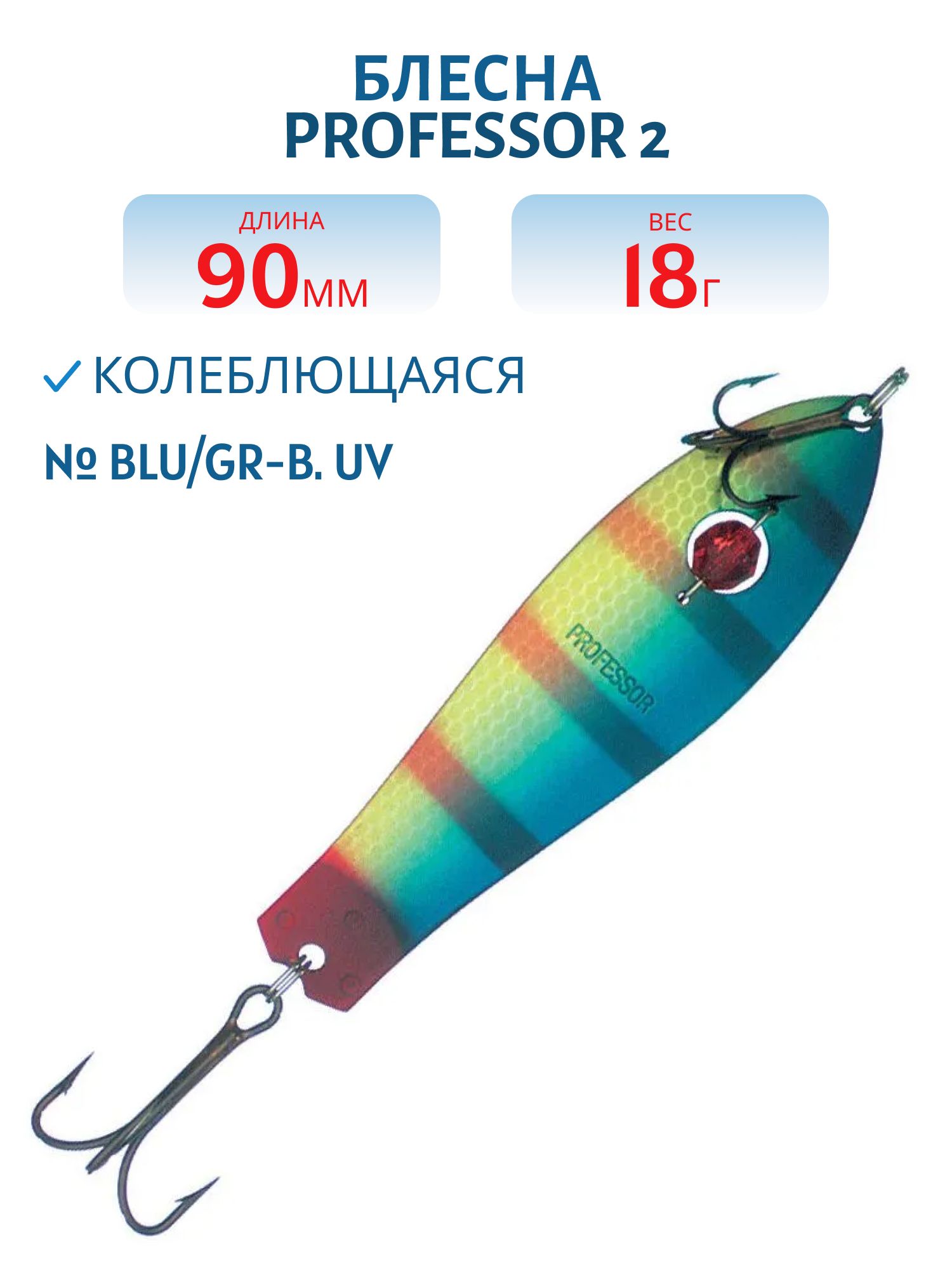 Блесна "Professor 2. 90/18 (бусинка) BLU/GR-B,  UV