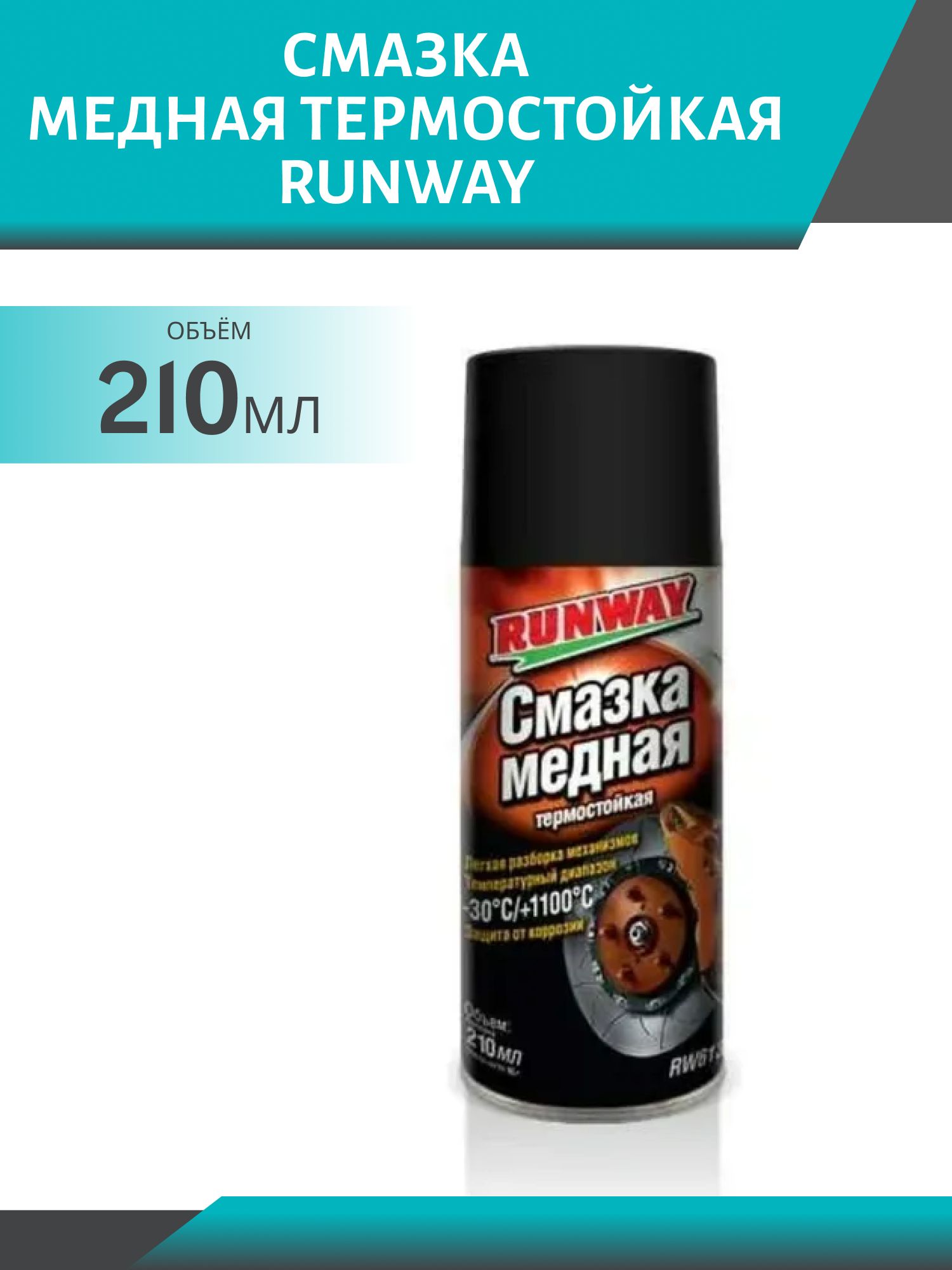 RUNWAY Смазка медная термостойкая 210мл аэрозоль