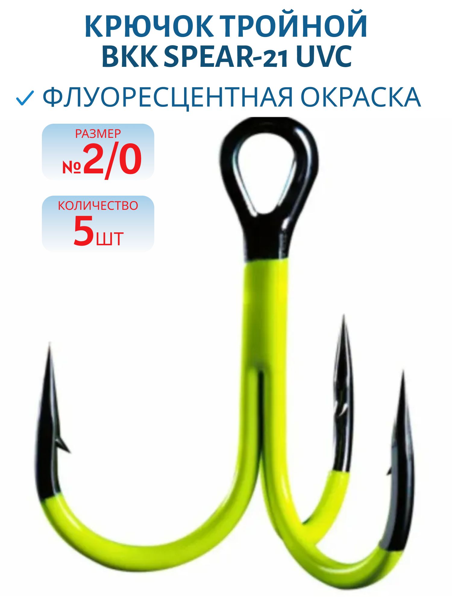 Крючок тройной BKK Spear-21 UVC (A-ET-6102) #2/0 (5шт)