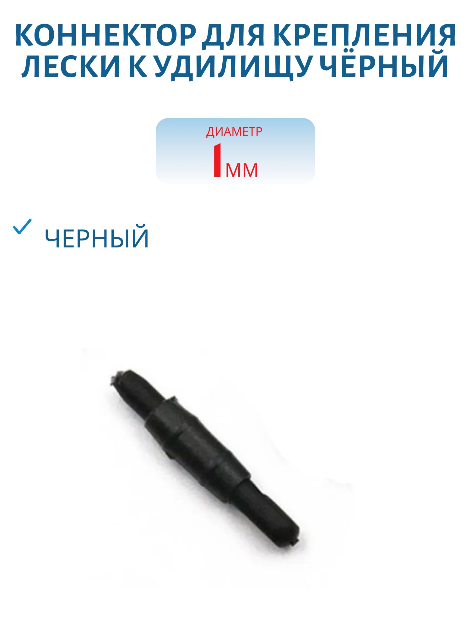 Коннектор для крепления лески к удилищу чёрный 1, 0 (шт.)