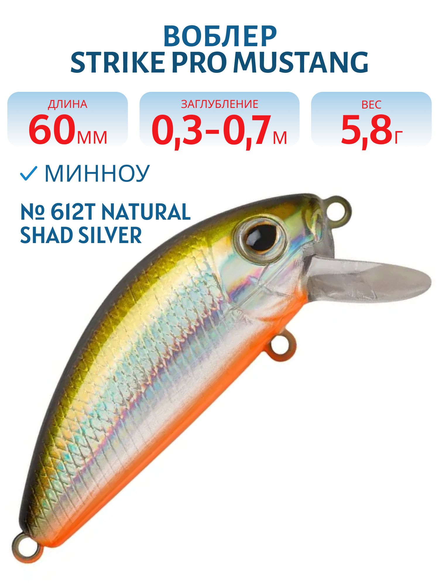 Воблер Минноу Strike Pro Mustang Minnow 60,  60 мм,  5, 8 гр,  Загл. 0, 3м.-0, 7м.,  Плавающий,  цвет: 612T Natural Shad Silver,  (MG-002A#612T)