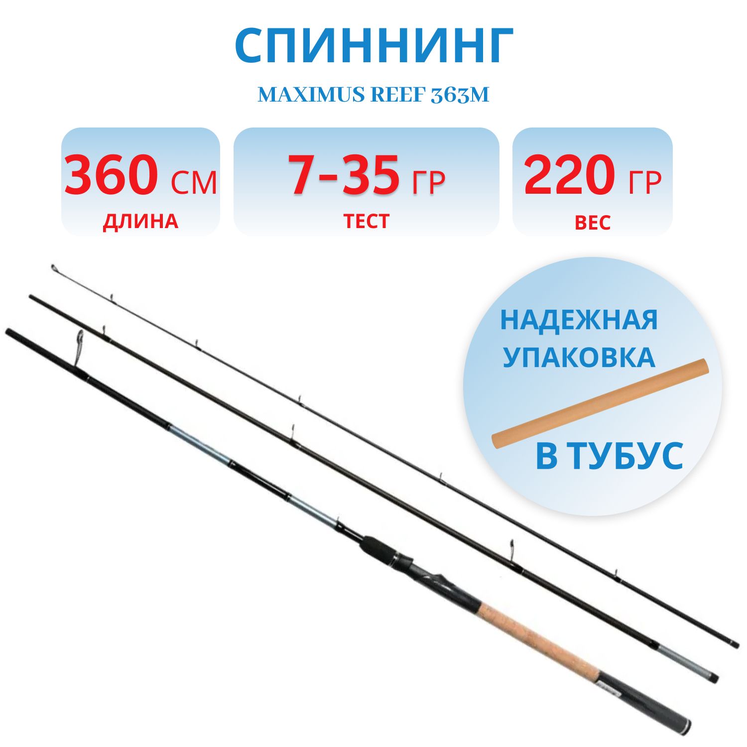 Удилище спин.Maximus REEF 363M 3, 6 м 7-35 g