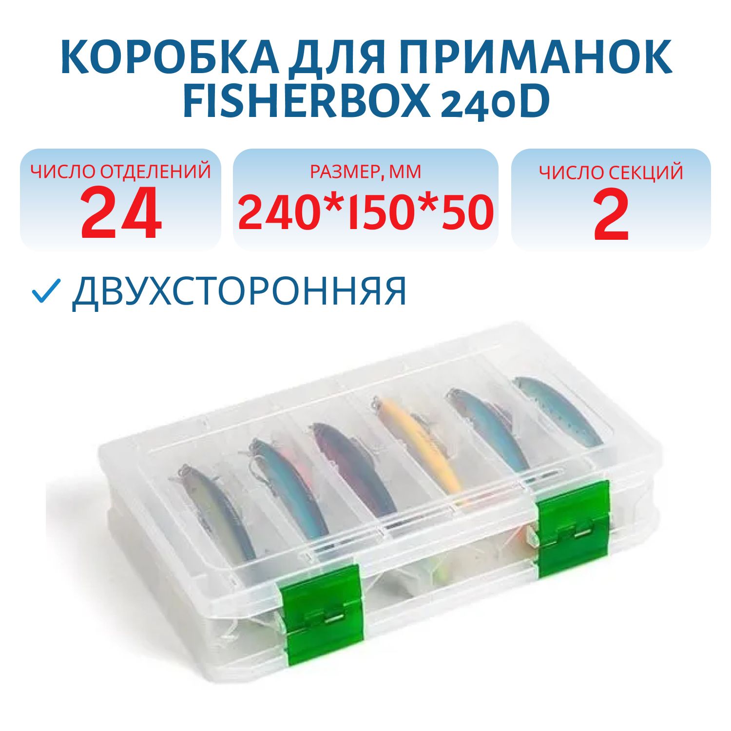 Коробка FisherBox 240D двухсторонняя (220*150*50мм)