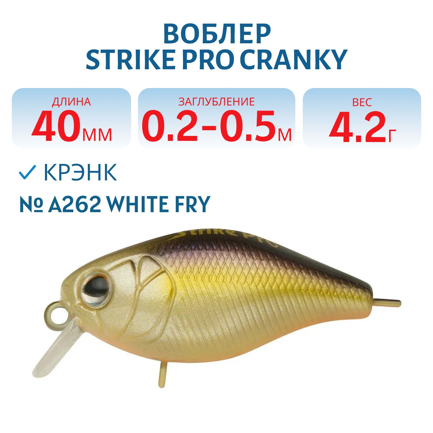 Воблер Крэнк Strike Pro Cranky 40,  40 мм,  4, 2 гр,  Загл. 0, 2м.-0, 5м.,  Плавающий,  цвет: A262 White Fry,  (EG-164F#A262)