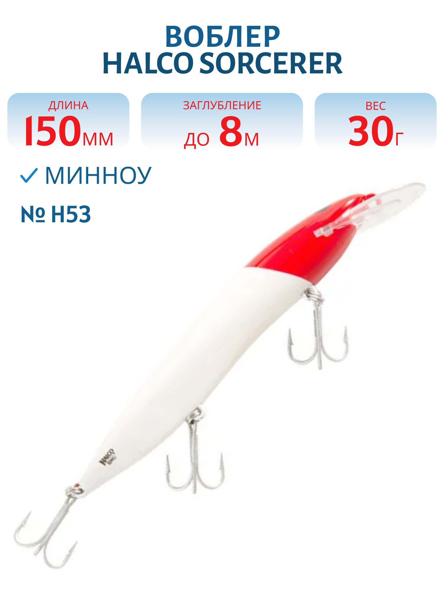 Воблер Halco SORCERER 150,  XDD+STD,  #H53