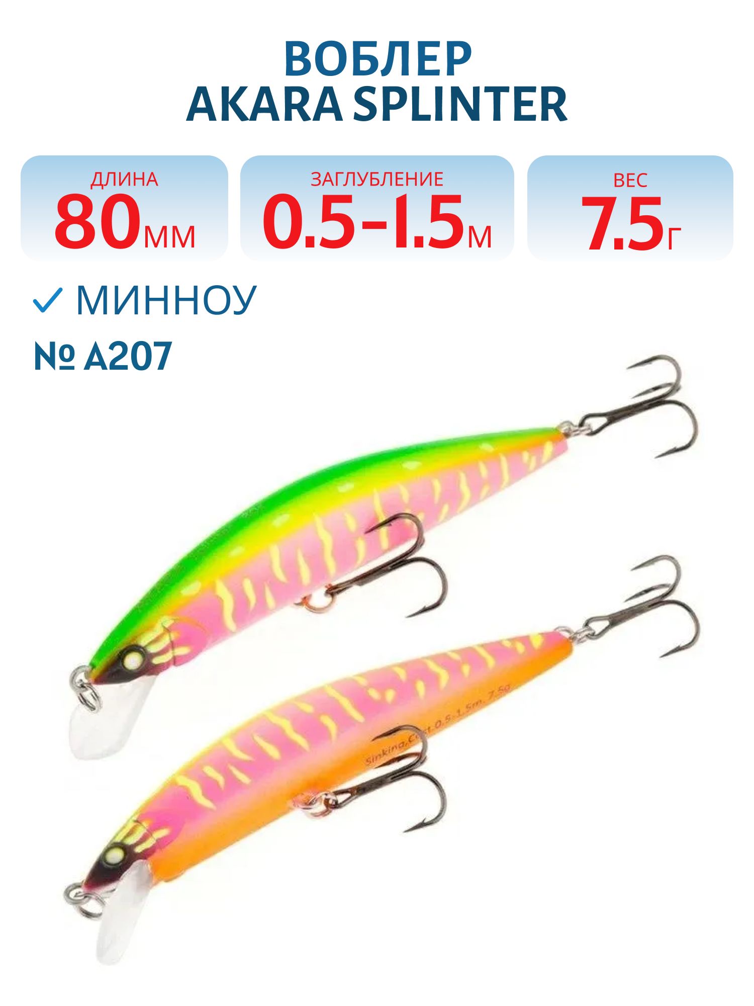 Воблер Akara Splinter 80S 7, 5 гр. (1/4 oz 3, 1 in) A207