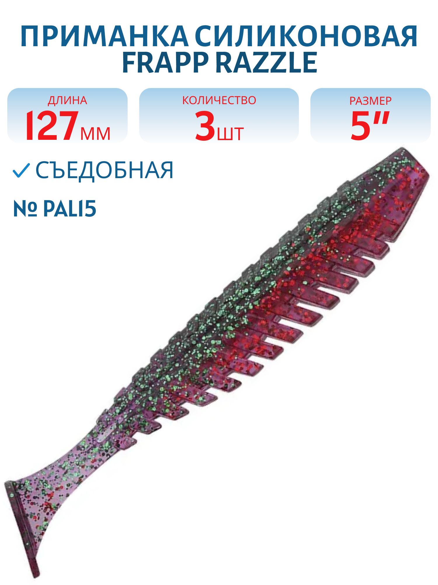 Приманка силиконовая Frapp Razzle 5" #PAL15 (3 шт)