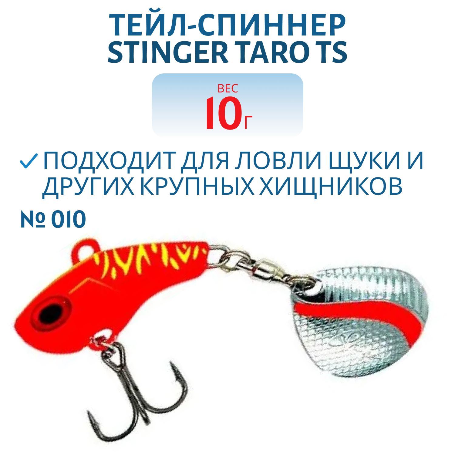 Тейл-спиннер Stinger Taro TS 10гр #010