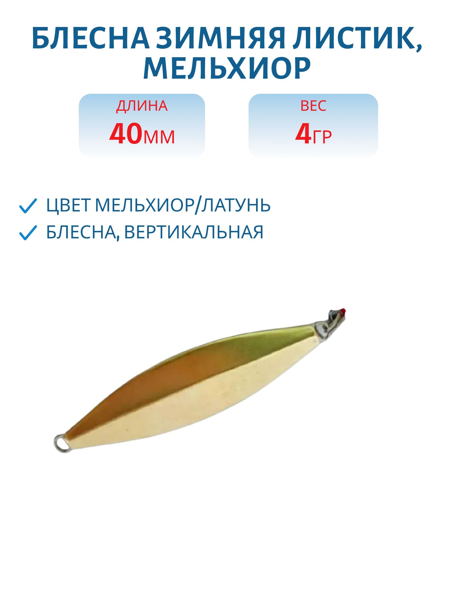 Блесна зимняя Листик (мельхиор/латунь)