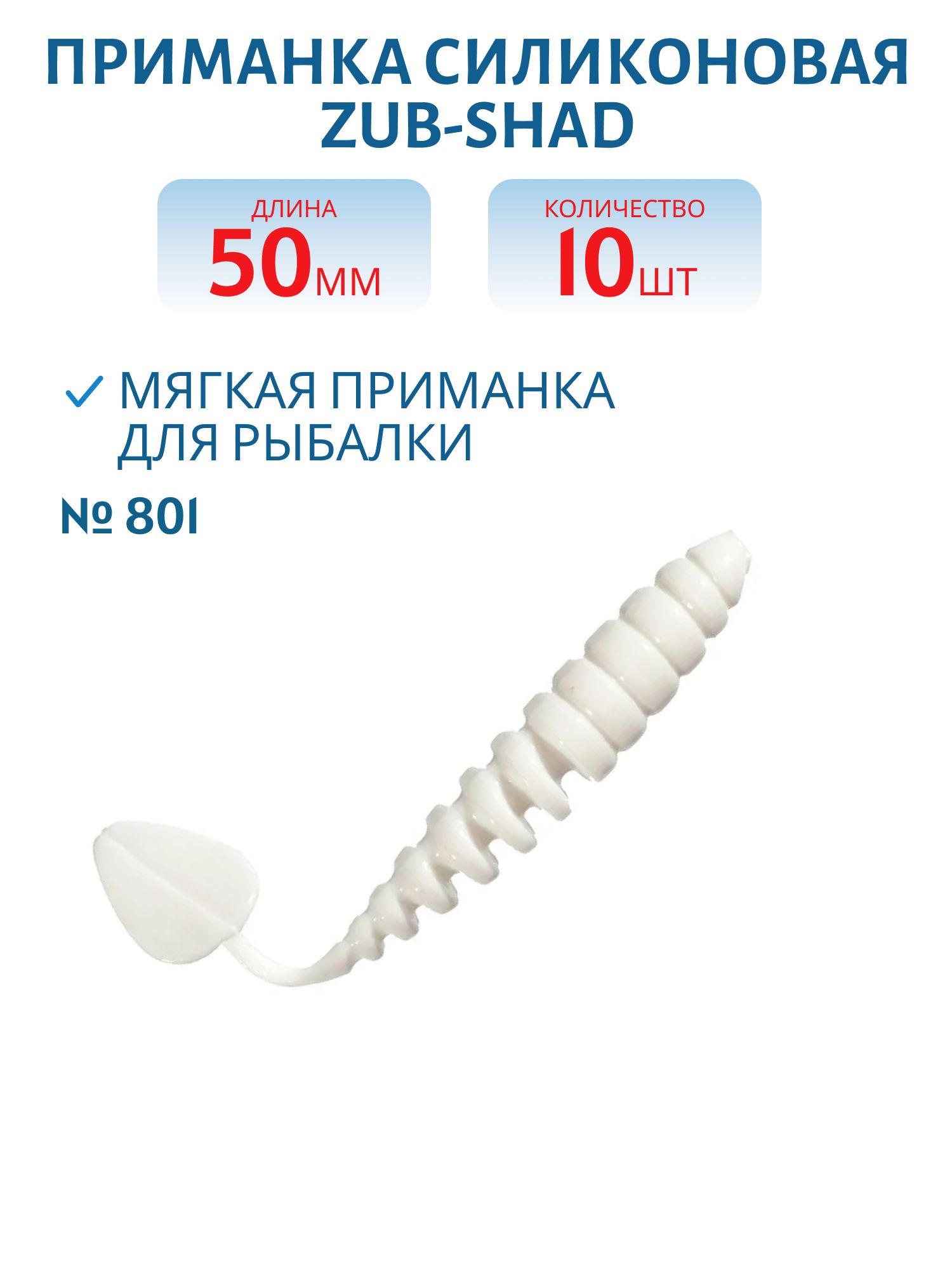 Приманка ZUB-SHAD 50мм-10шт, (цвет 801) белый