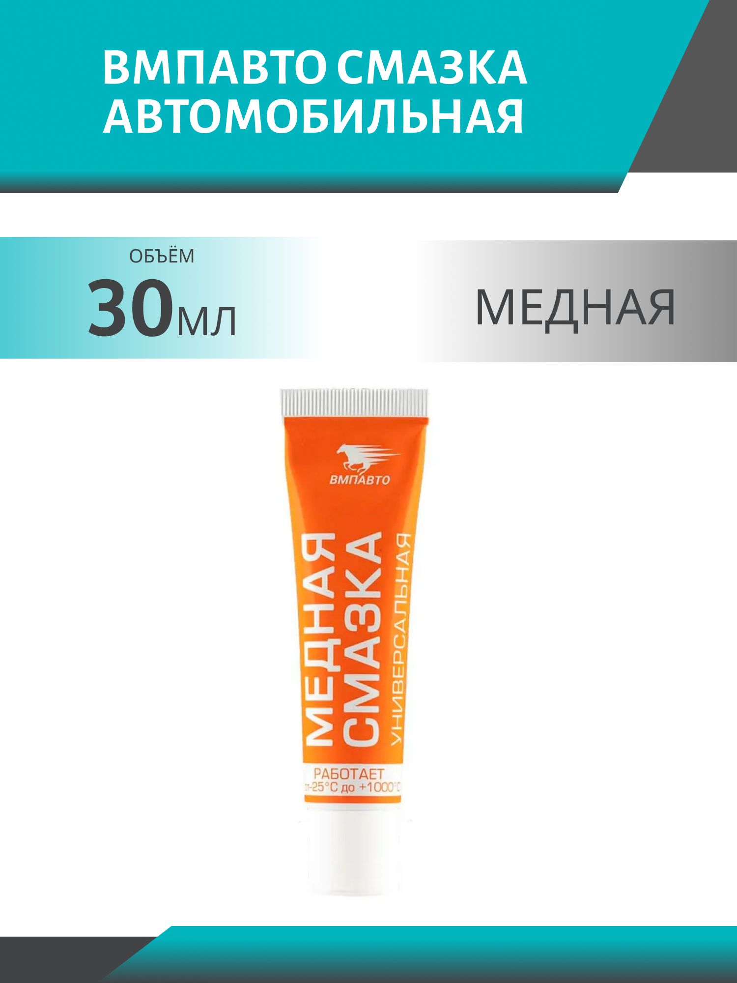 Смазка медная 30гр ВМП МС-1640
