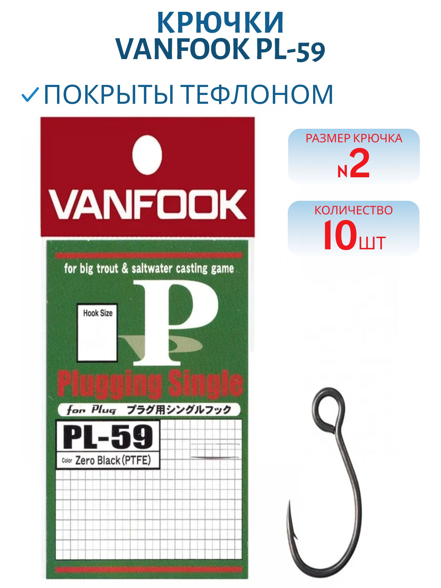 Крючки VANFOOK PL-59 #2 zero black